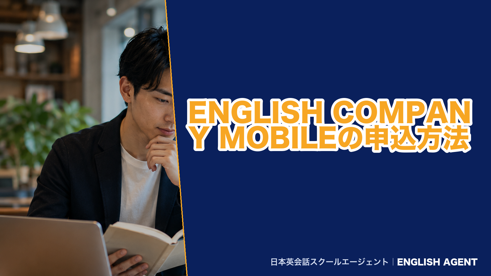 ENGLISH COMPANY MOBILEの申込方法