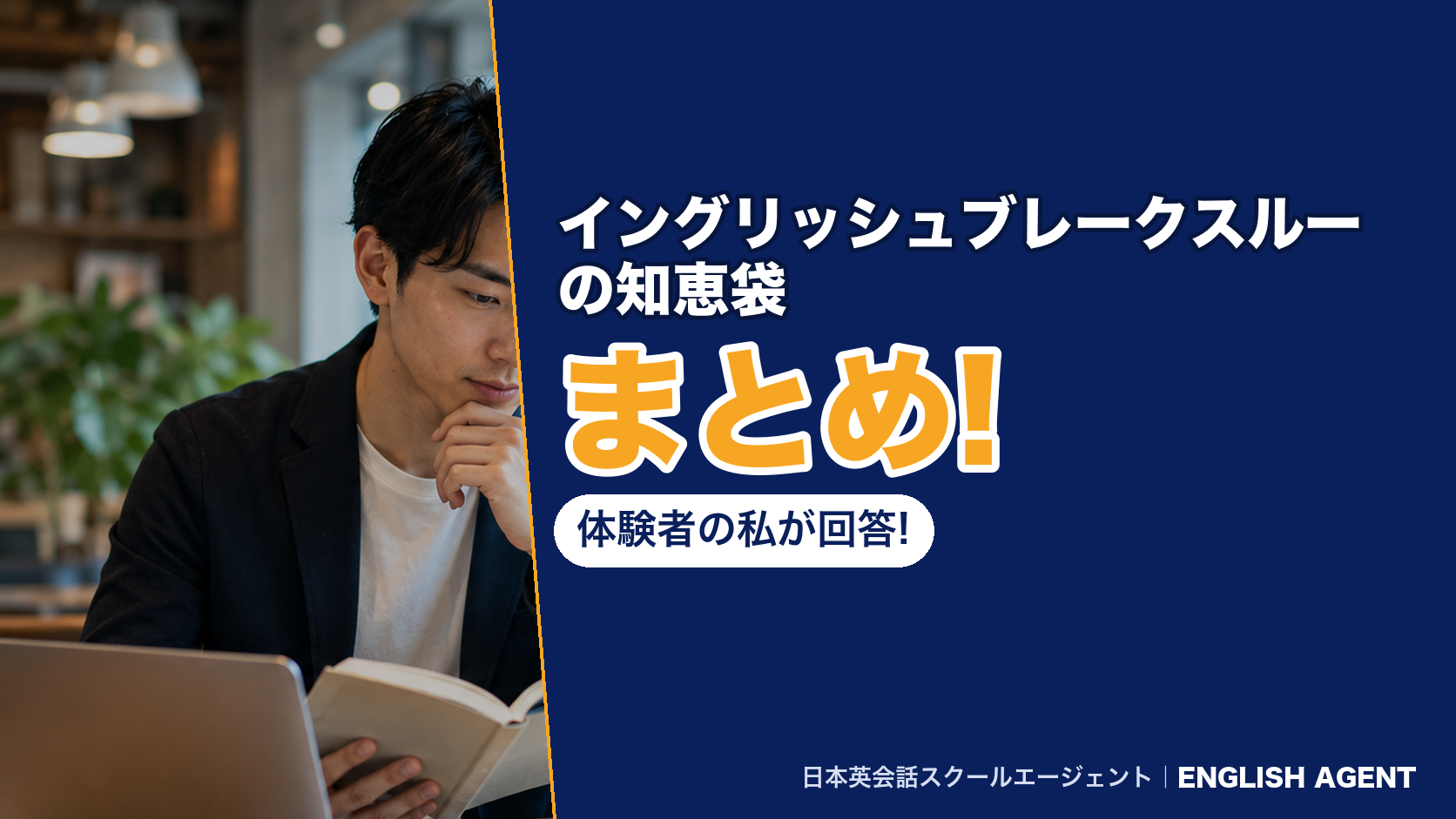 イングリッシュブレークスルーの知恵袋まとめ!体験者の私が回答!
