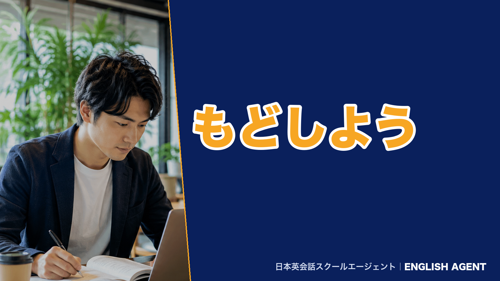 もどしよう