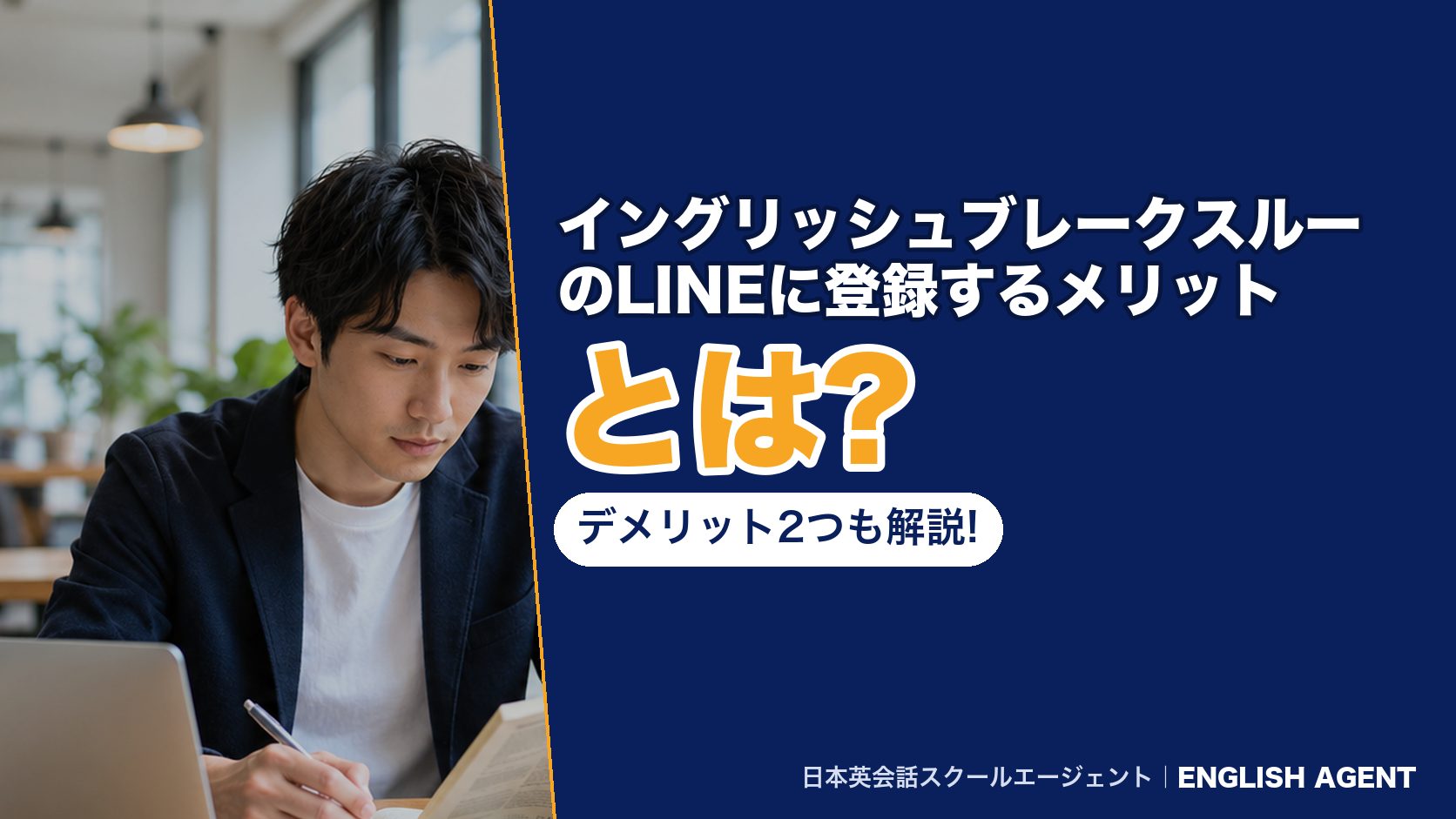 イングリッシュブレークスルーのLINEに登録するメリットとは?デメリット2つも解説!