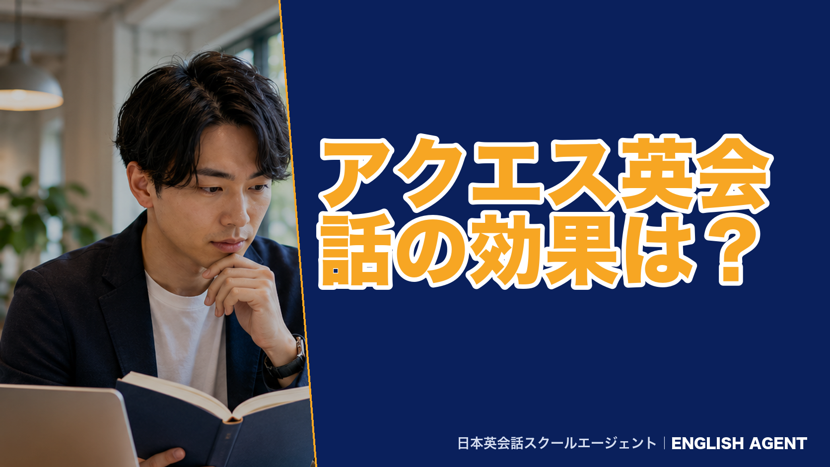 アクエス英会話の効果は？