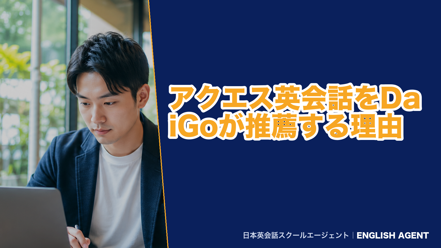 アクエス英会話をDaiGoが推薦する理由