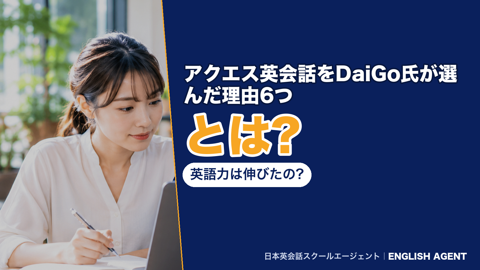 アクエス英会話をDaiGo氏が選んだ理由6つとは?英語力は伸びたの?