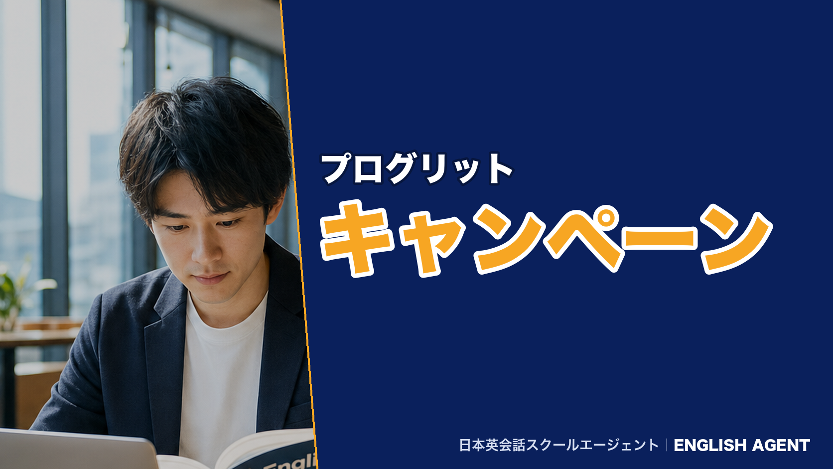プログリットのキャンペーン