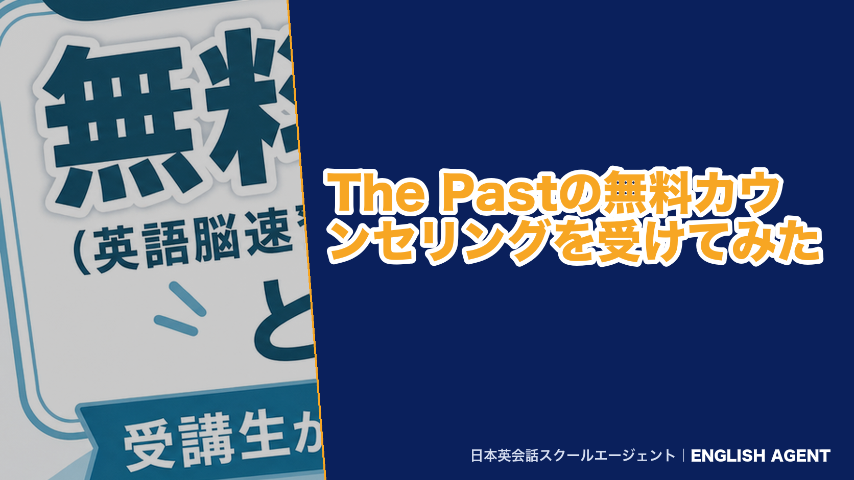 The Pastの無料カウンセリングを受けてみた