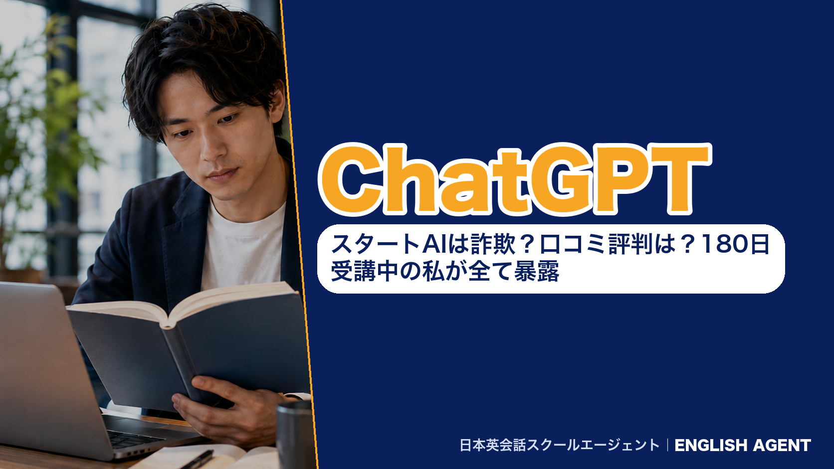 ChatGPT｜スタートAIは詐欺？口コミ評判は？180日受講中の私が全て暴露