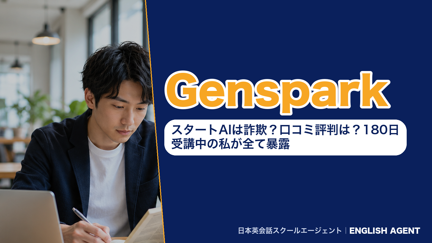 Genspark｜スタートAIは詐欺？口コミ評判は？180日受講中の私が全て暴露
