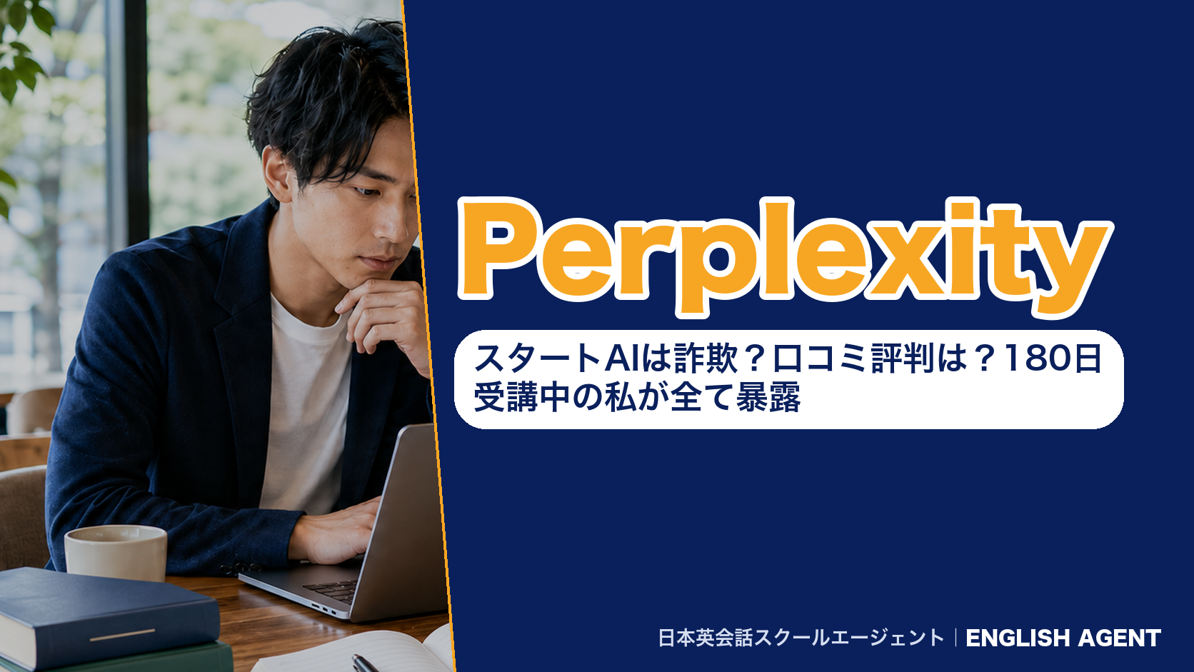 Perplexity｜スタートAIは詐欺？口コミ評判は？180日受講中の私が全て暴露