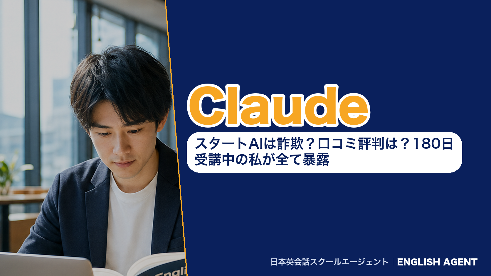 Claude｜スタートAIは詐欺？口コミ評判は？180日受講中の私が全て暴露