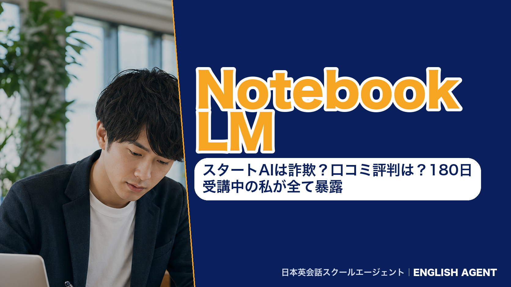 NotebookLM｜スタートAIは詐欺？口コミ評判は？180日受講中の私が全て暴露