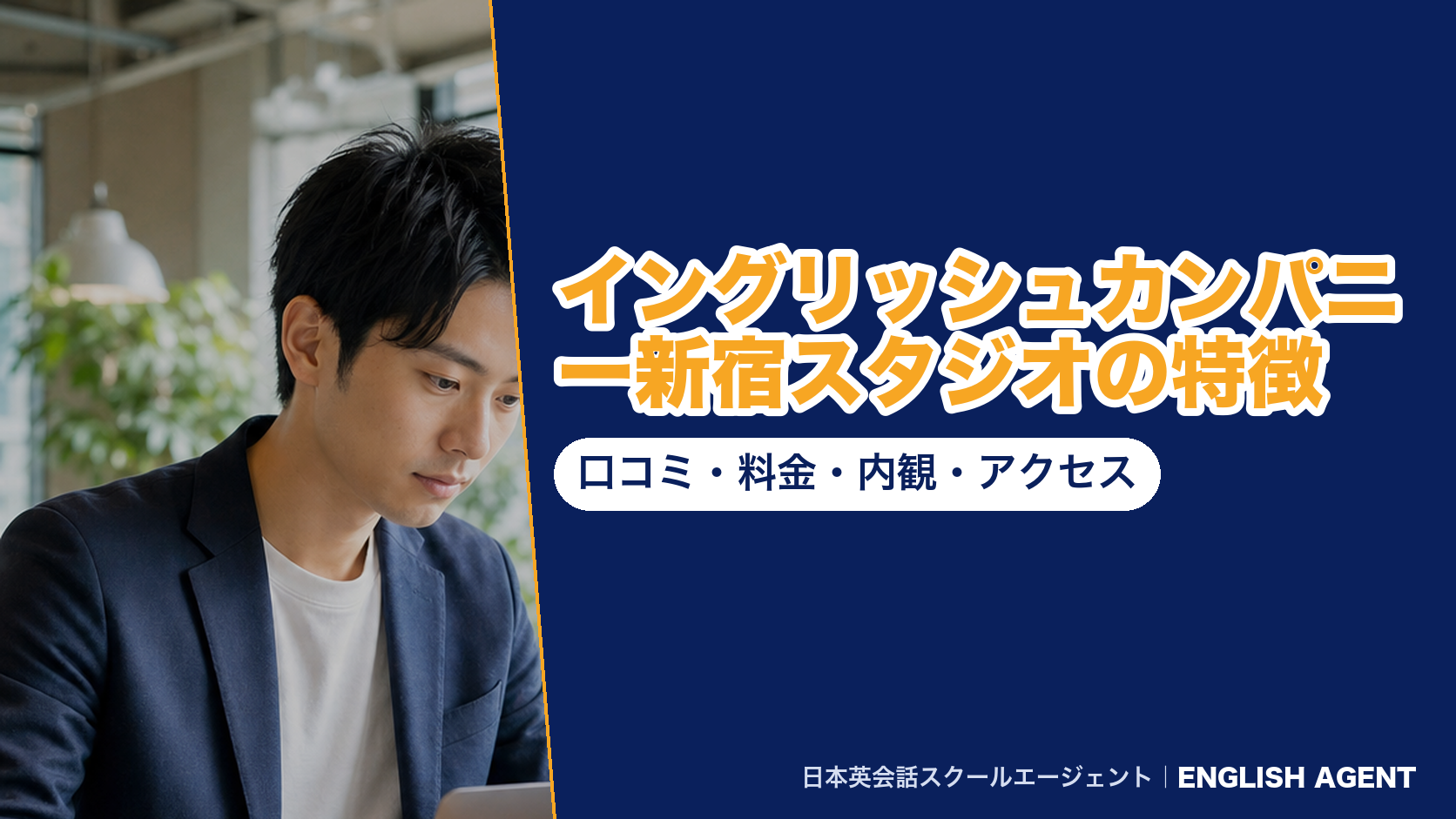 イングリッシュカンパニー新宿スタジオの特徴｜口コミ・料金・内観・アクセス