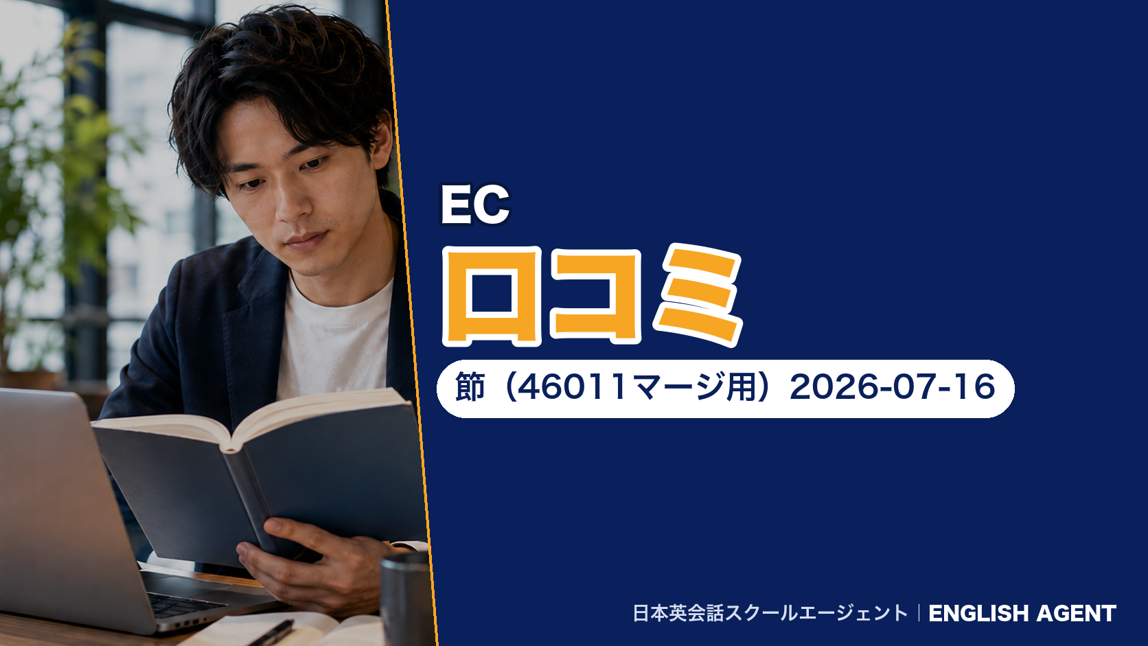 EC口コミ節（46011マージ用）2026-07-16