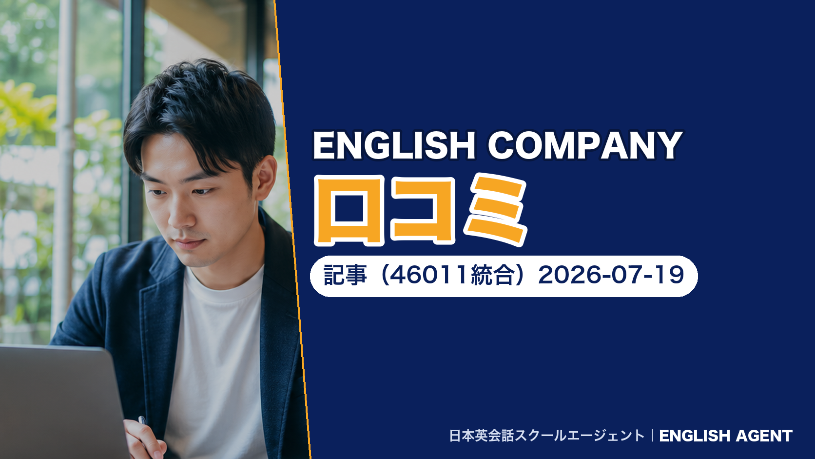 ENGLISH COMPANY口コミ記事（46011統合）2026-07-19