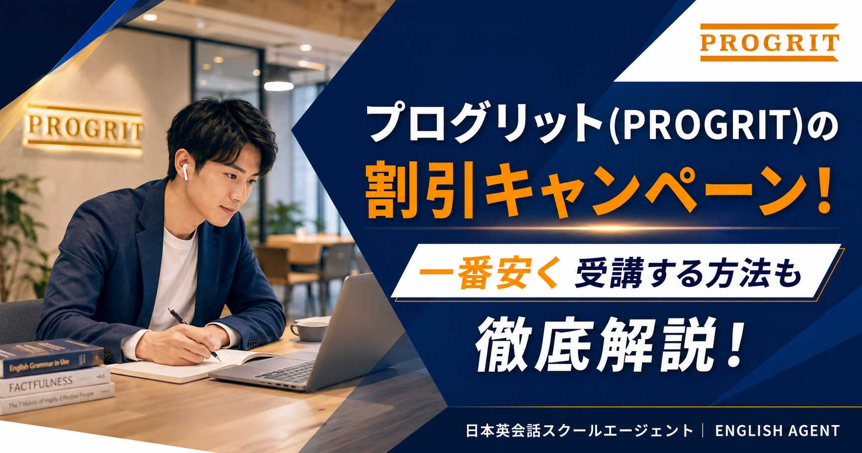 プログリット(PROGRIT)の割引キャンペーン！一番安く受講する方法も徹底解説！