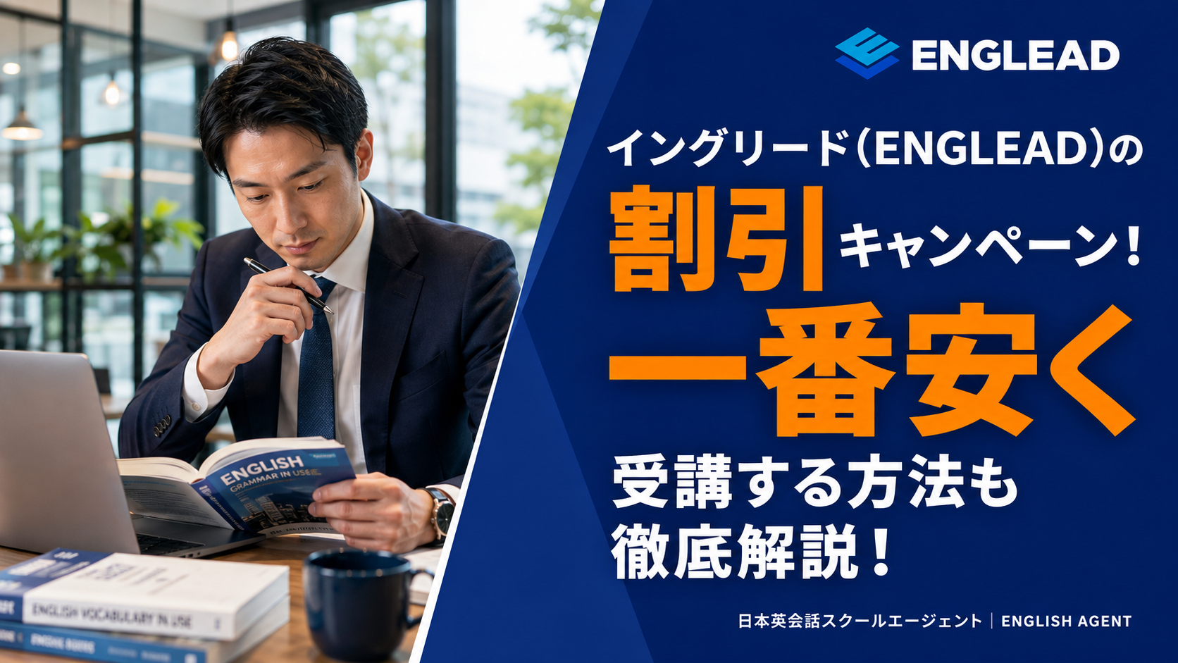 イングリード(ENGLEAD)の割引キャンペーン！一番安く受講する方法も徹底解説！