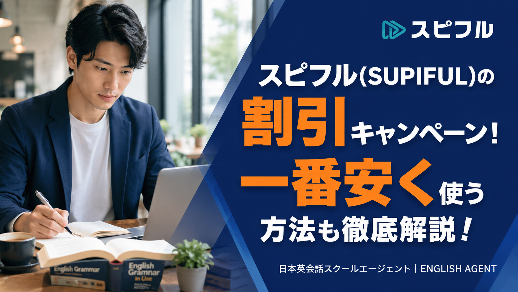 スピフル(SUPIFUL)の割引キャンペーン！一番安く使う方法も徹底解説！