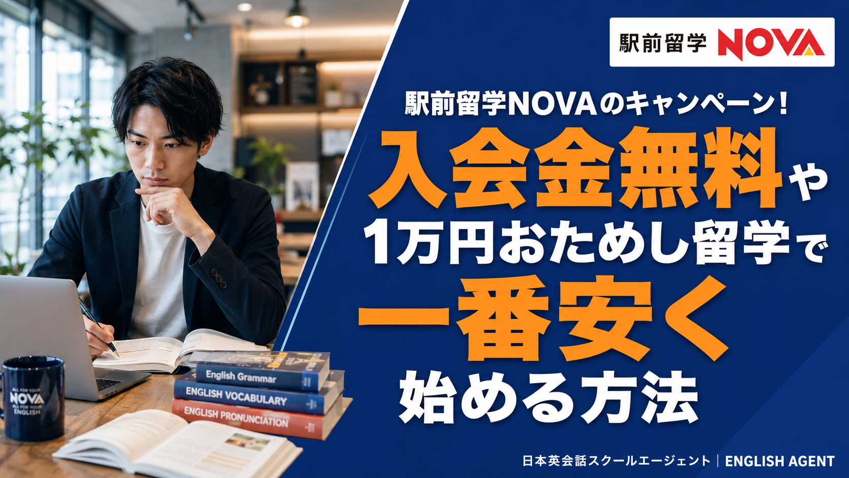 駅前留学NOVAのキャンペーン！入会金無料や1万円おためし留学で一番安く始める方法