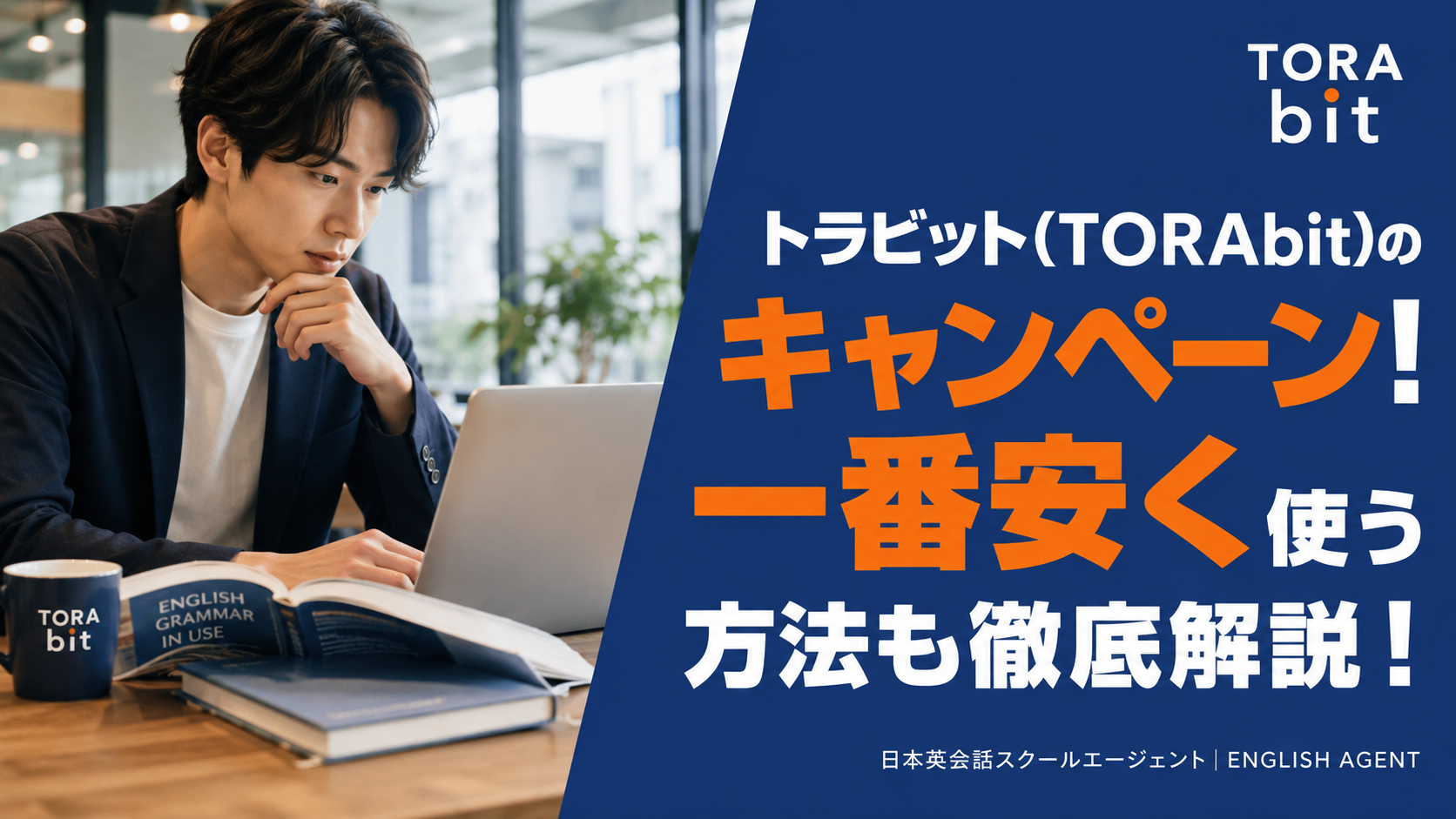 トラビット(TORAbit)のキャンペーン！一番安く使う方法も徹底解説！