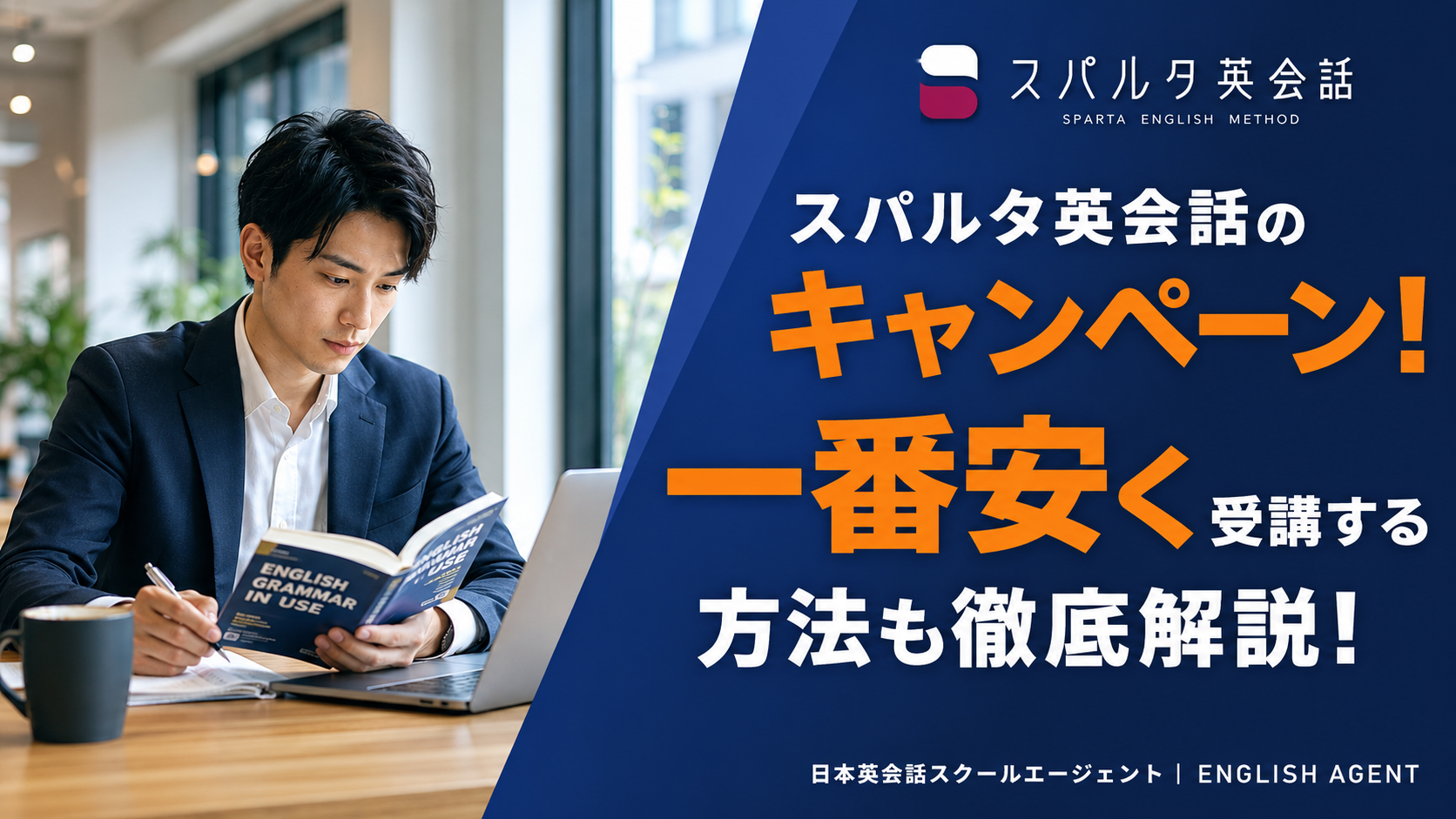 スパルタ英会話のキャンペーン！一番安く受講する方法も徹底解説！
