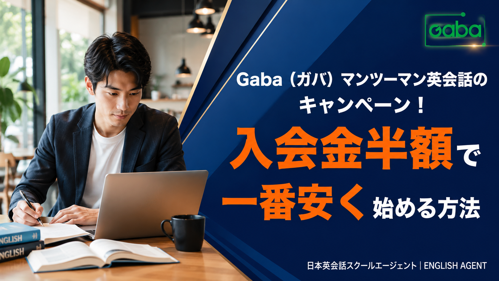 Gaba（ガバ）マンツーマン英会話のキャンペーン！入会金半額で一番安く始める方法