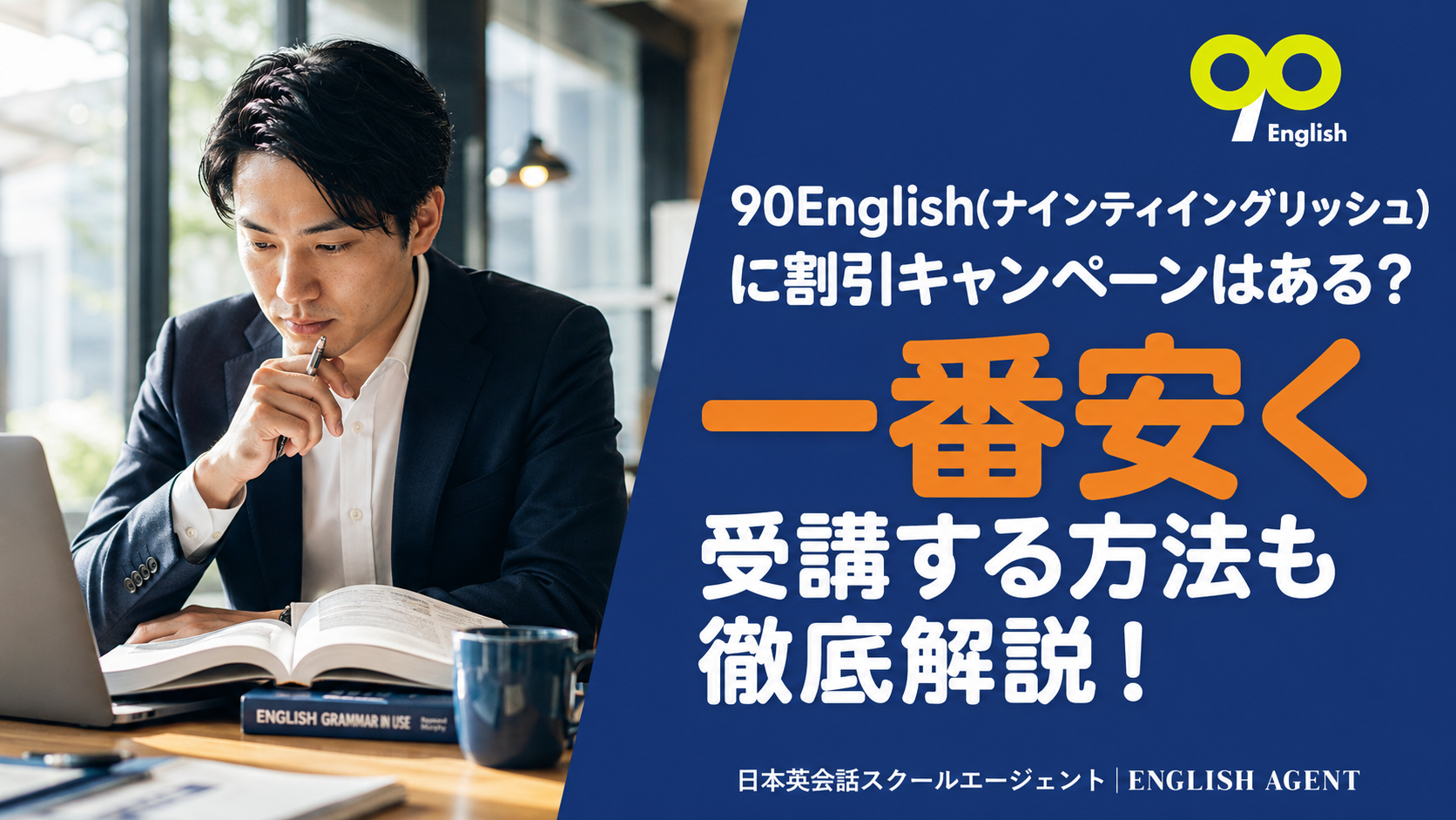 90English(ナインティイングリッシュ)に割引キャンペーンはある?一番安く受講する方法も徹底解説!