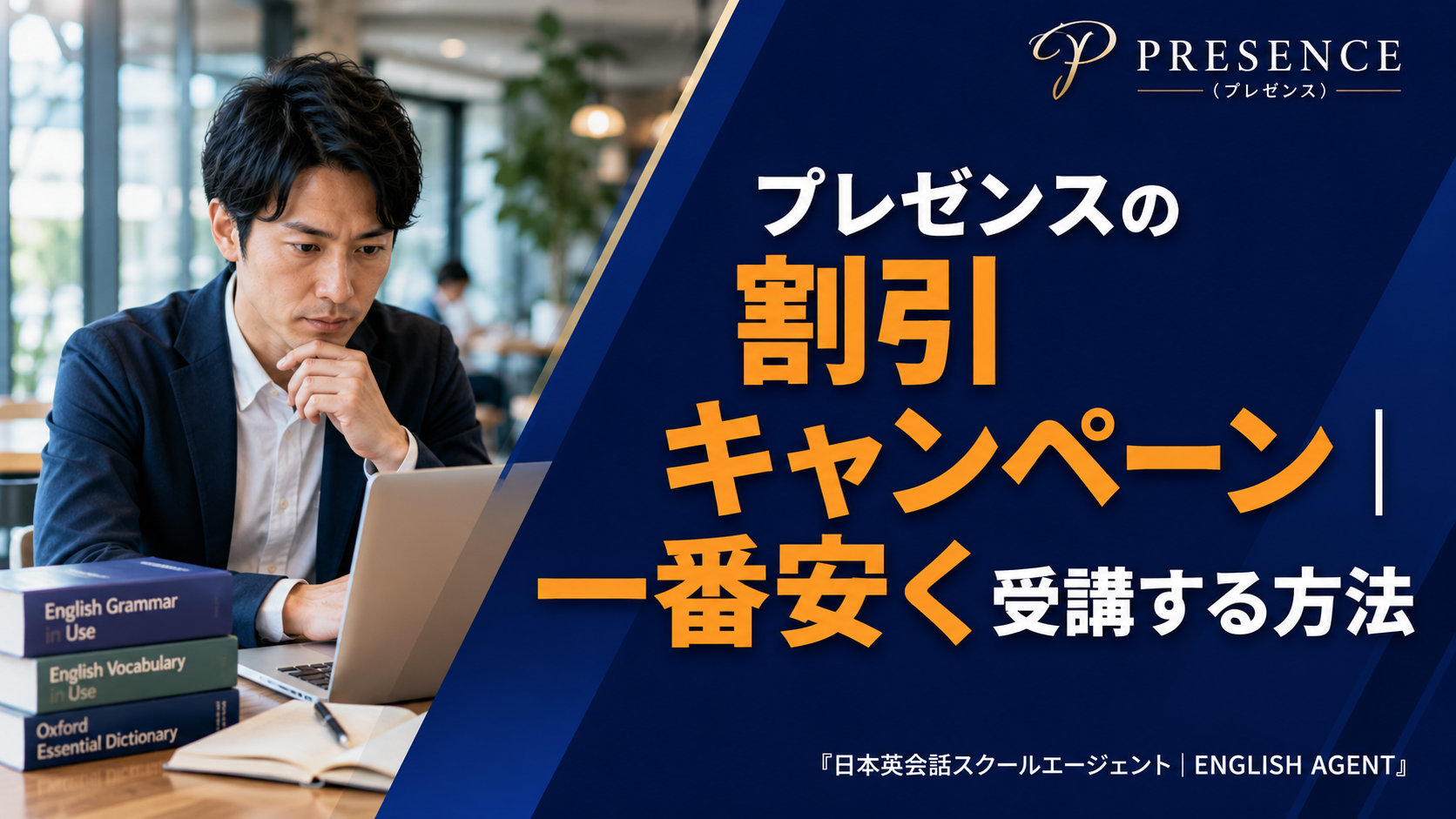 プレゼンス(PRESENCE)の割引キャンペーン！一番安く受講する方法も徹底解説！