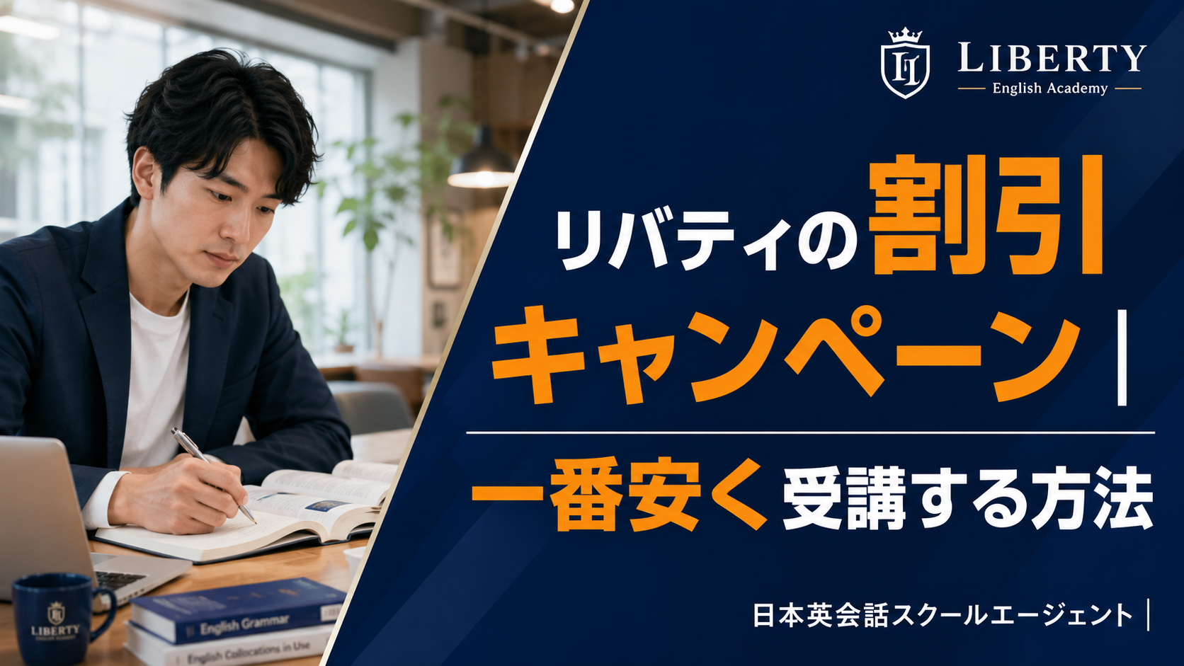 リバティ(Liberty English Academy)の割引キャンペーン！一番安く受講する方法も徹底解説！