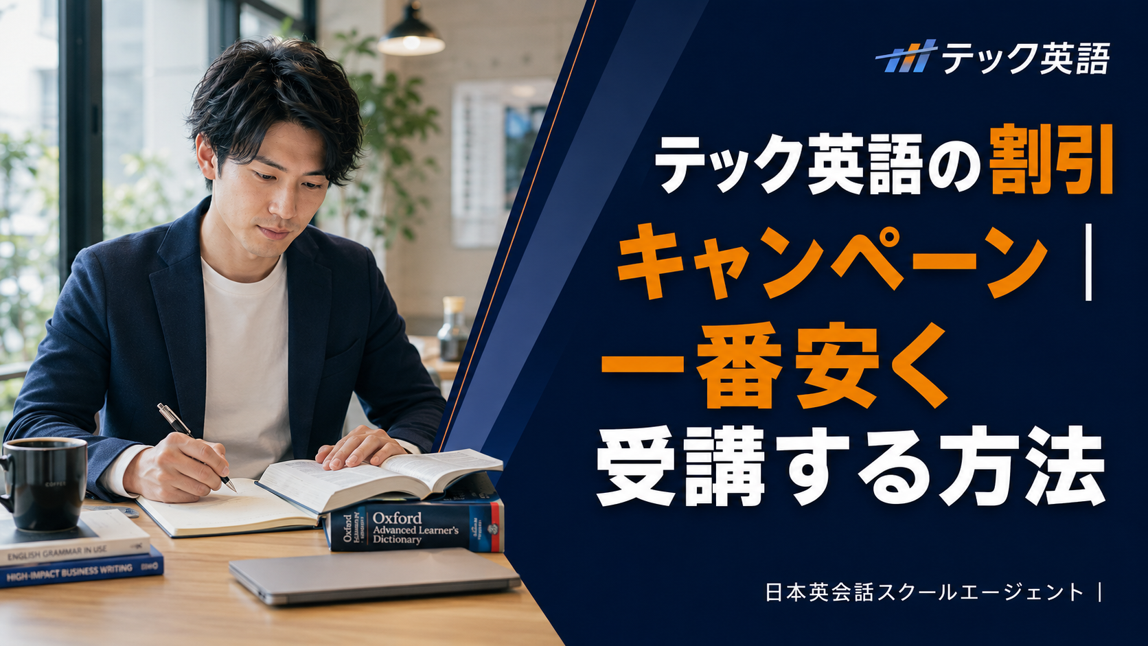 テック英語(TEC EIGO)の割引キャンペーン！一番安く受講する方法も徹底解説！