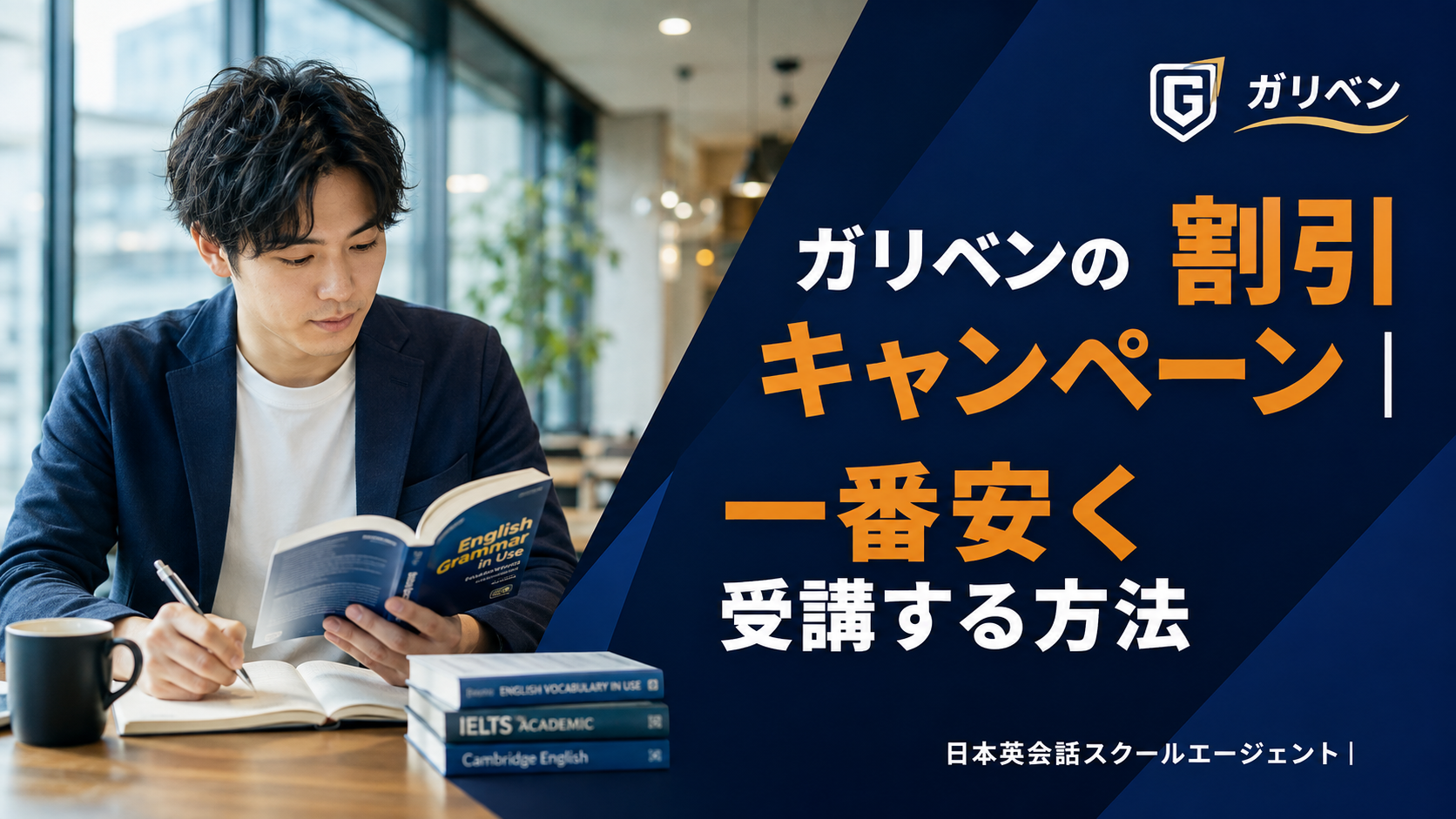 Gariben(ガリベン)の割引キャンペーン！一番安く受講する方法も徹底解説！