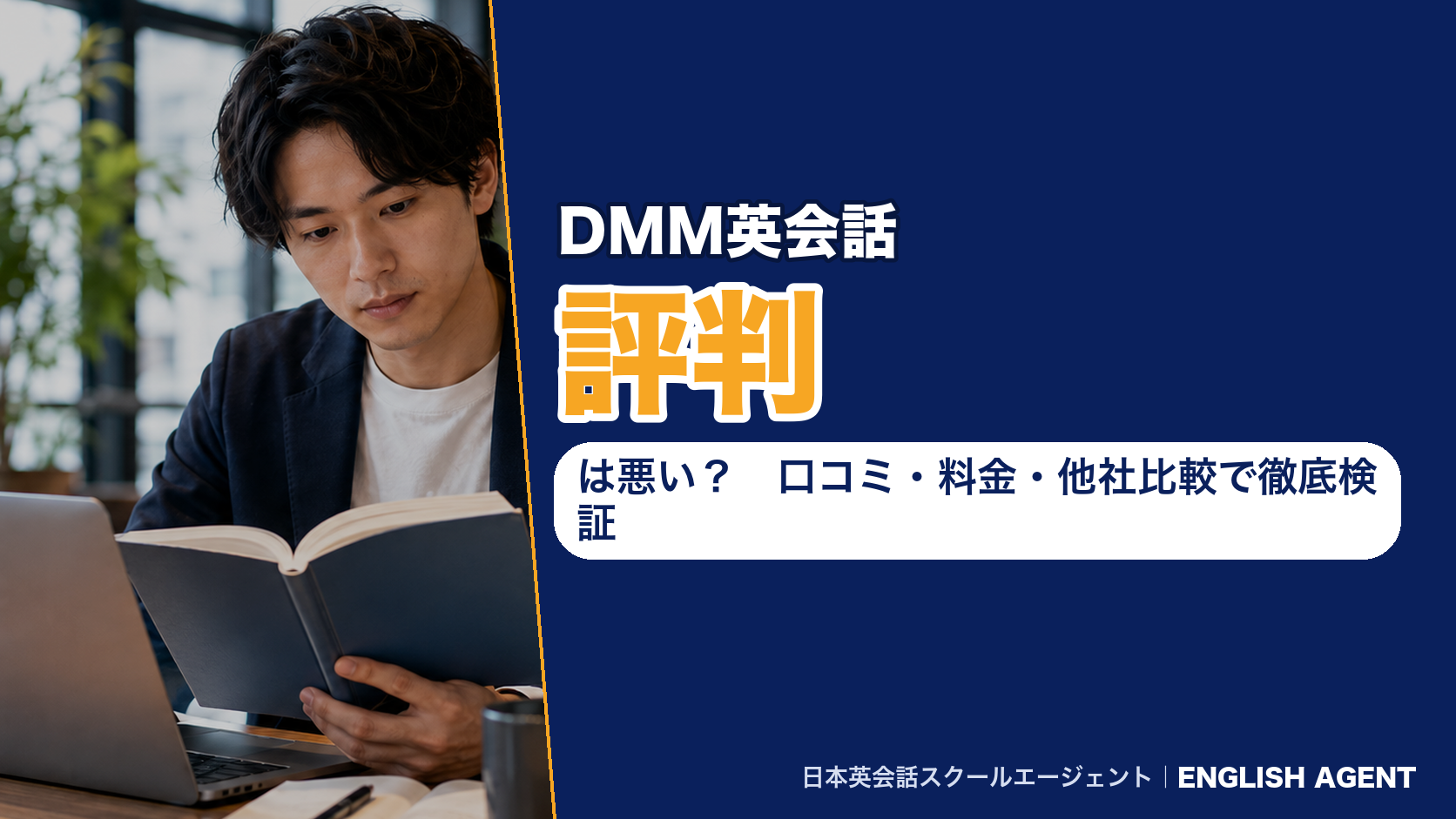 DMM英会話の評判は悪い？口コミ・料金・他社比較で徹底検証