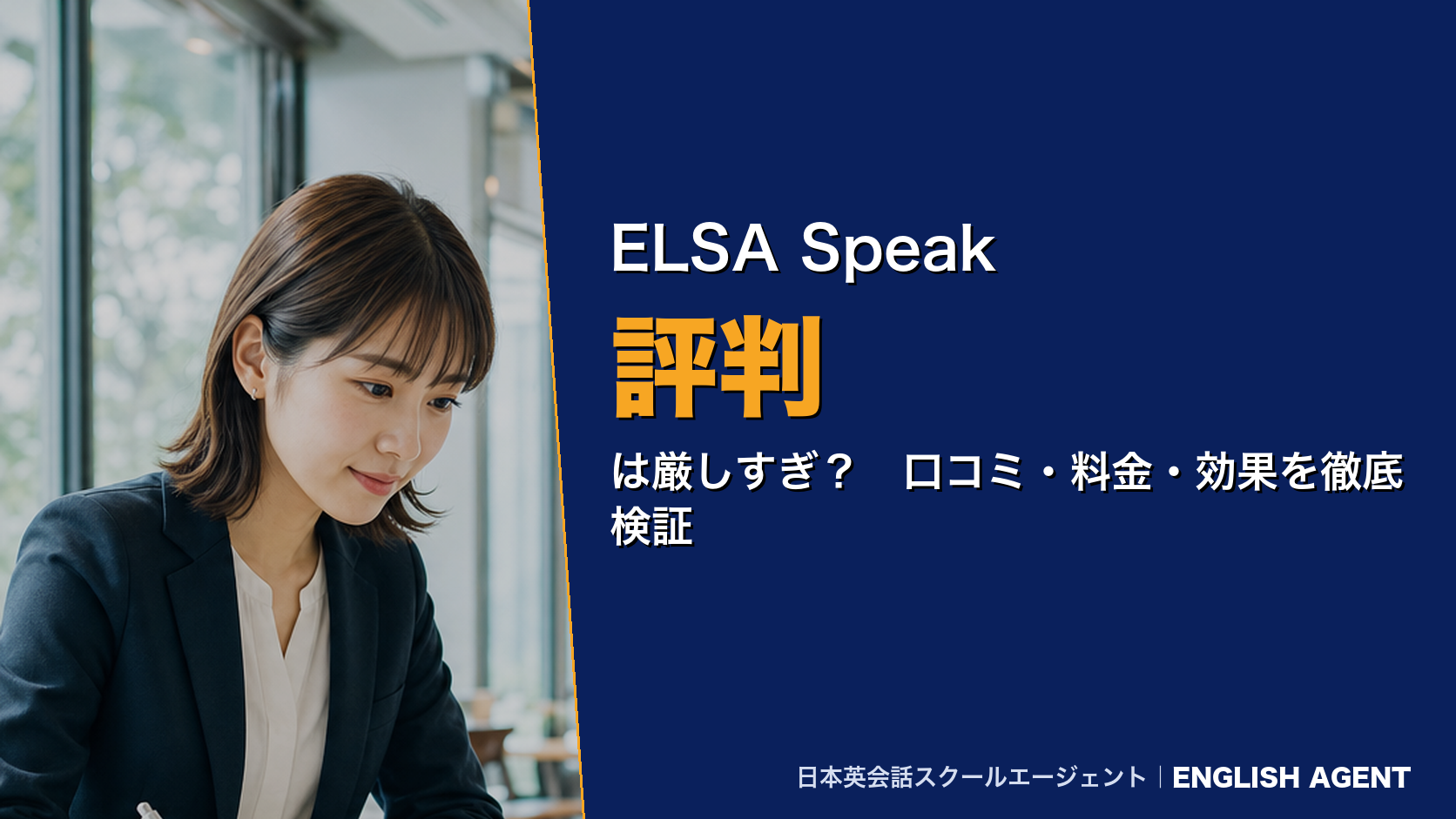 ELSA Speakの評判は厳しすぎ?口コミ・料金・効果を徹底検証