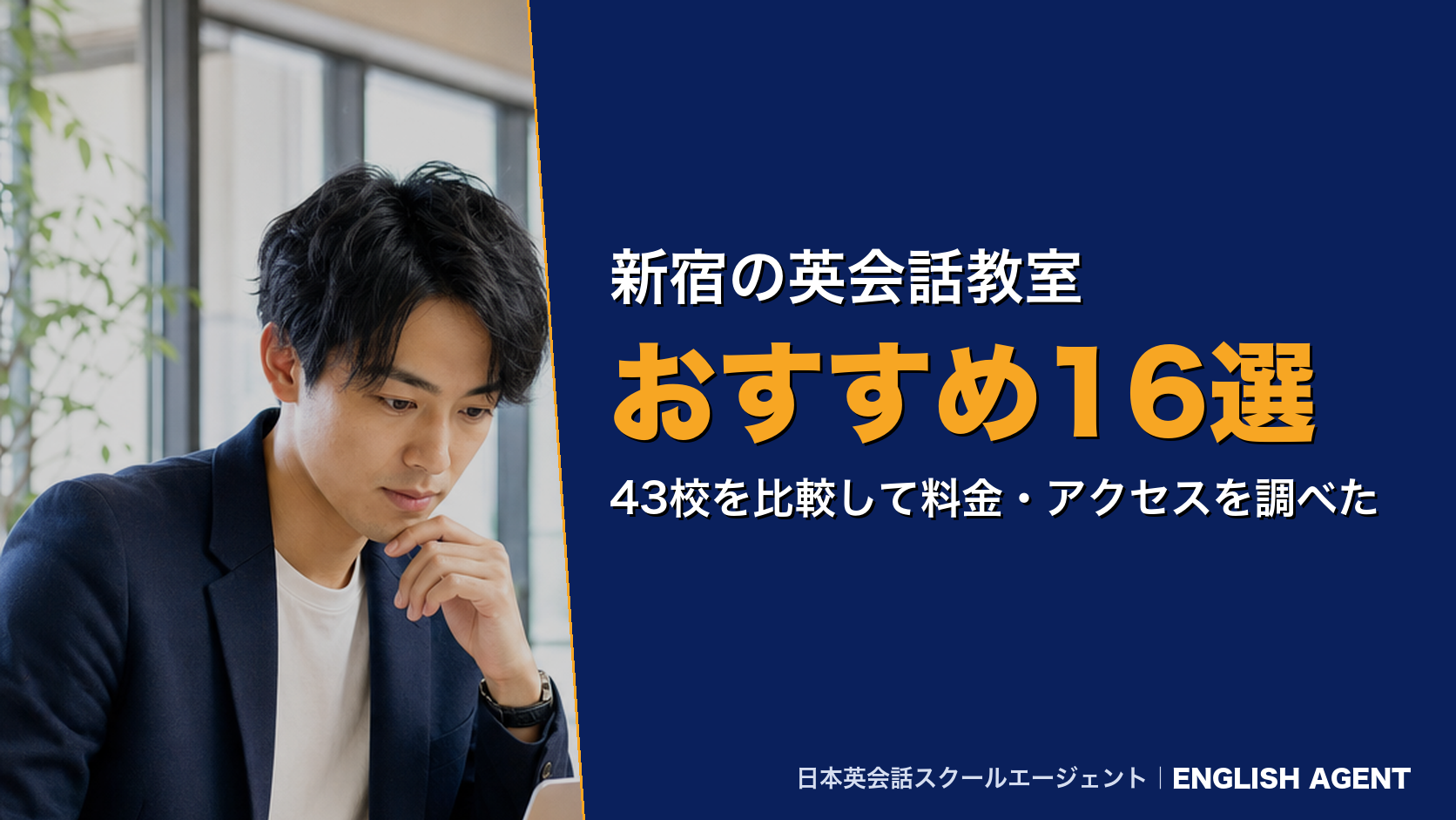 新宿の英会話教室おすすめ16選｜43校を比較して料金・アクセスを調べた