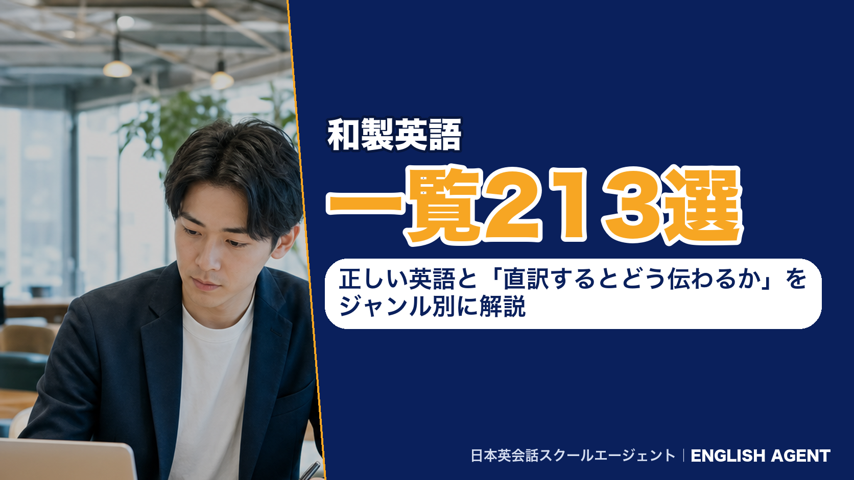 和製英語の一覧213選｜正しい英語と「直訳するとどう伝わるか」をジャンル別に解説