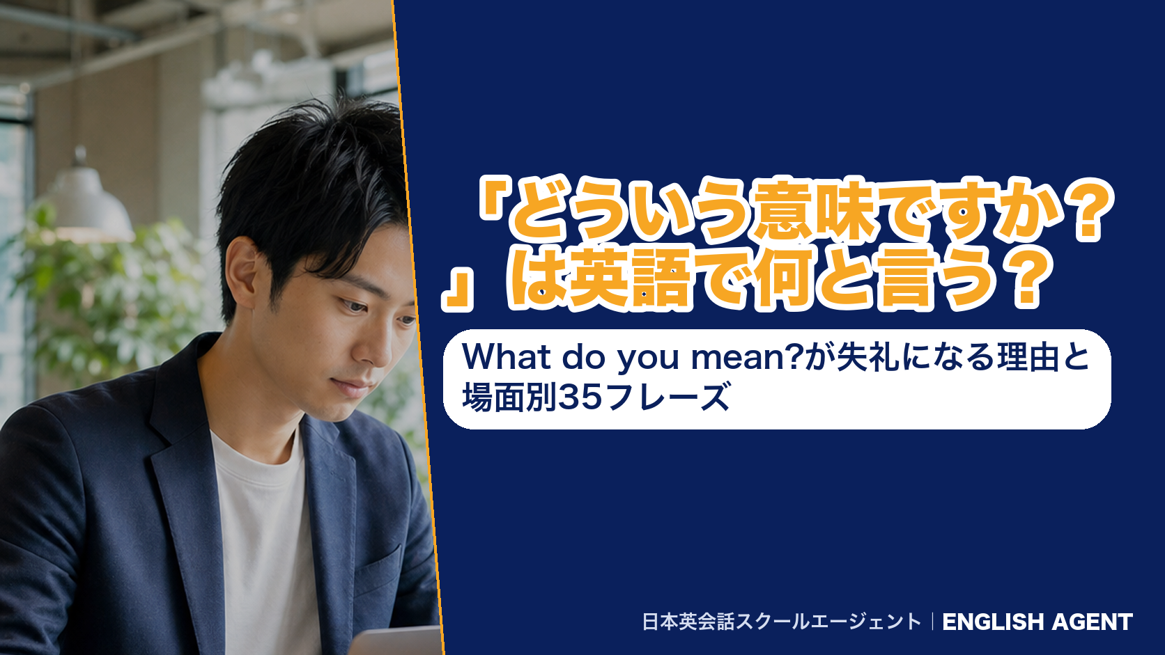 「どういう意味ですか？」は英語で何と言う？What do you mean?が失礼になる理由と場面別35フレーズ