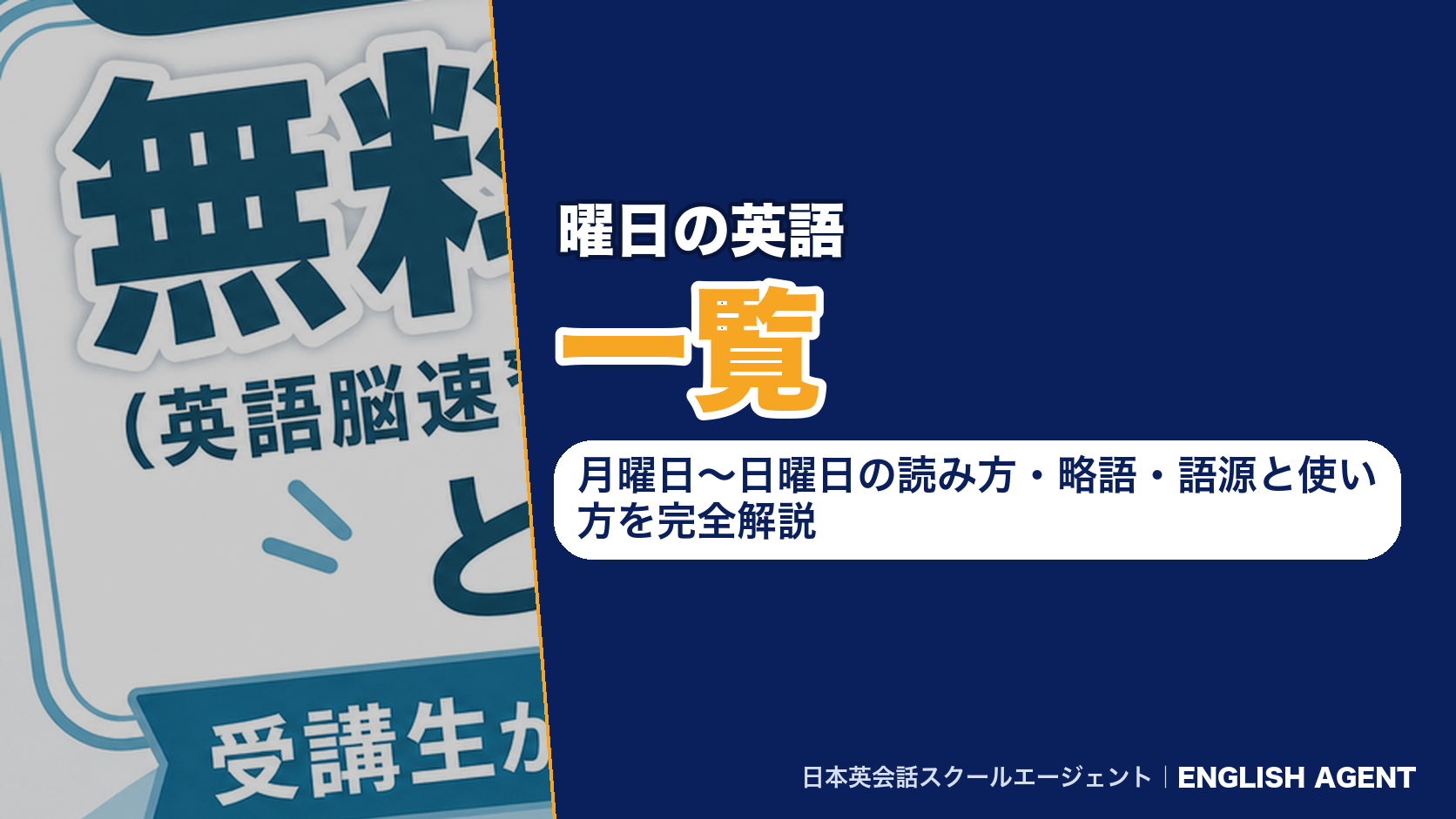 曜日の英語一覧｜月曜日〜日曜日の読み方・略語・語源と使い方を完全解説