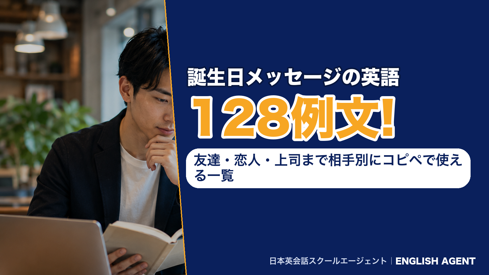 誕生日メッセージの英語128例文!友達・恋人・上司まで相手別にコピペで使える一覧