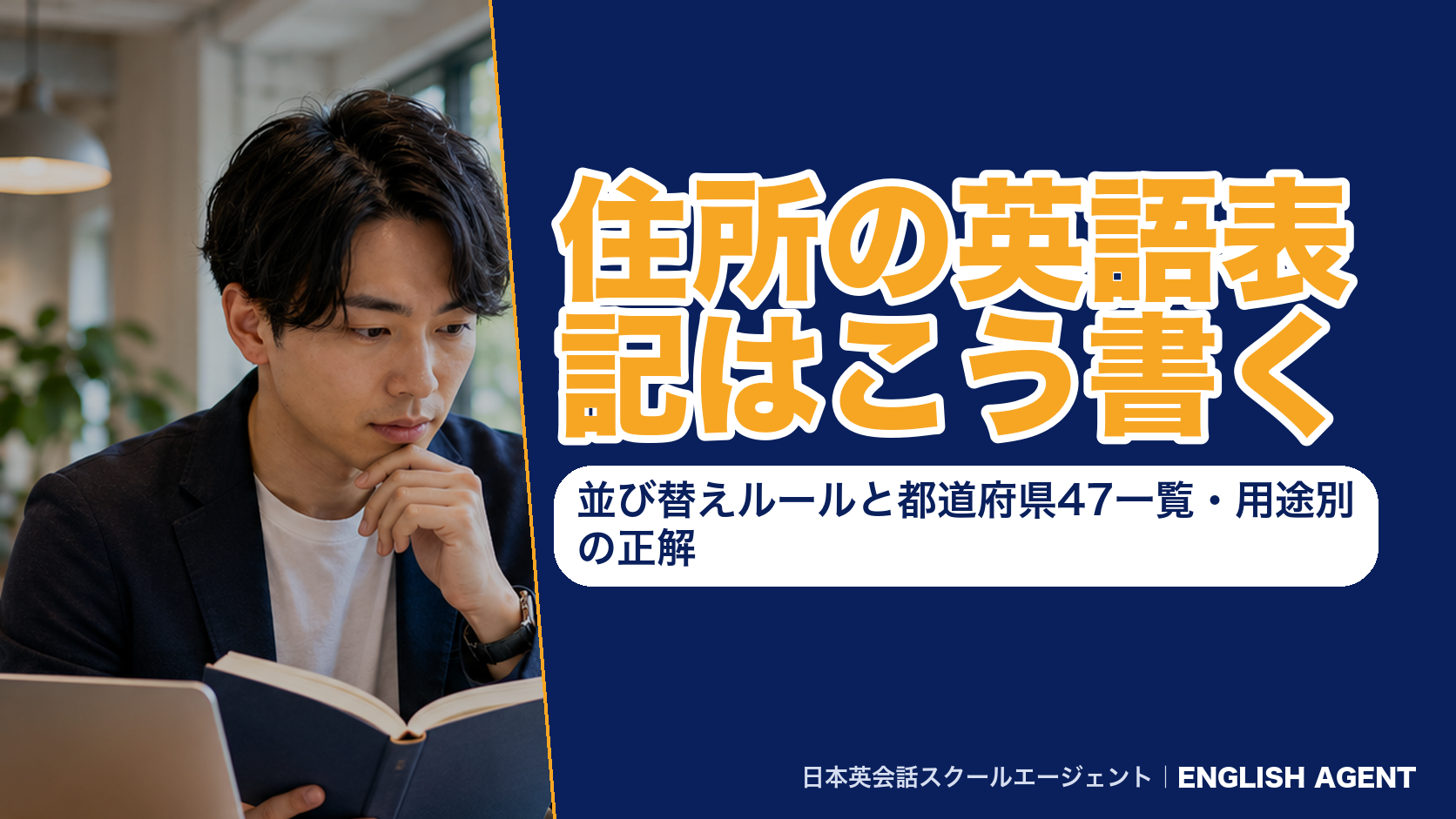 住所の英語表記はこう書く｜並び替えルールと都道府県47一覧・用途別の正解