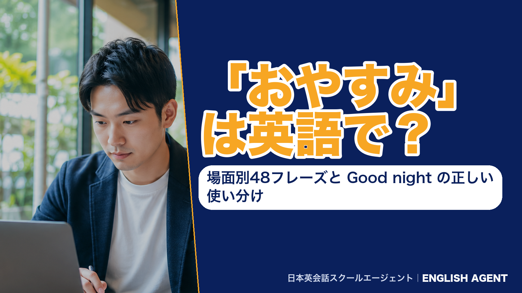 「おやすみ」は英語で？場面別48フレーズと Good night の正しい使い分け