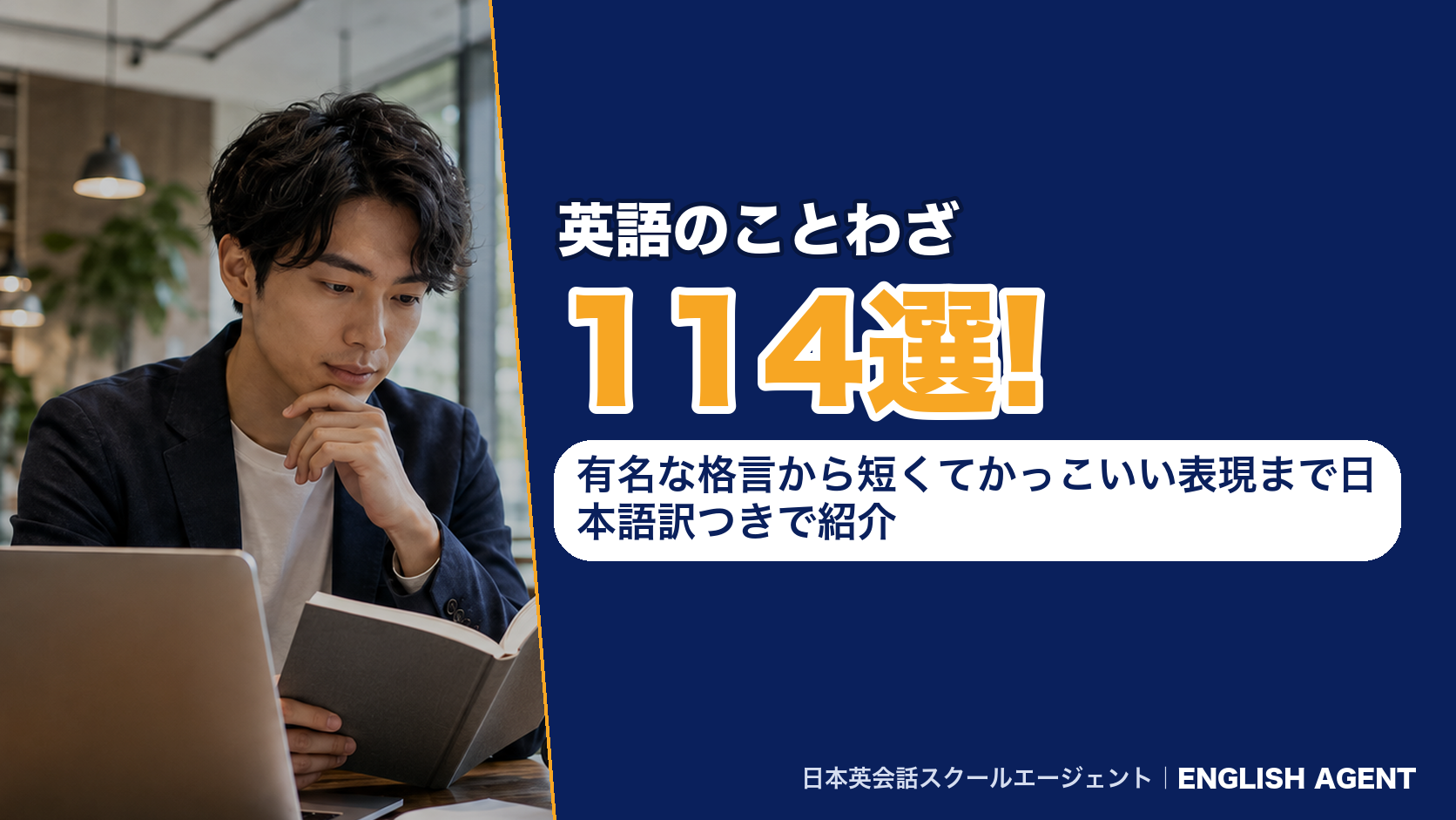 英語のことわざ114選!有名な格言から短くてかっこいい表現まで日本語訳つきで紹介