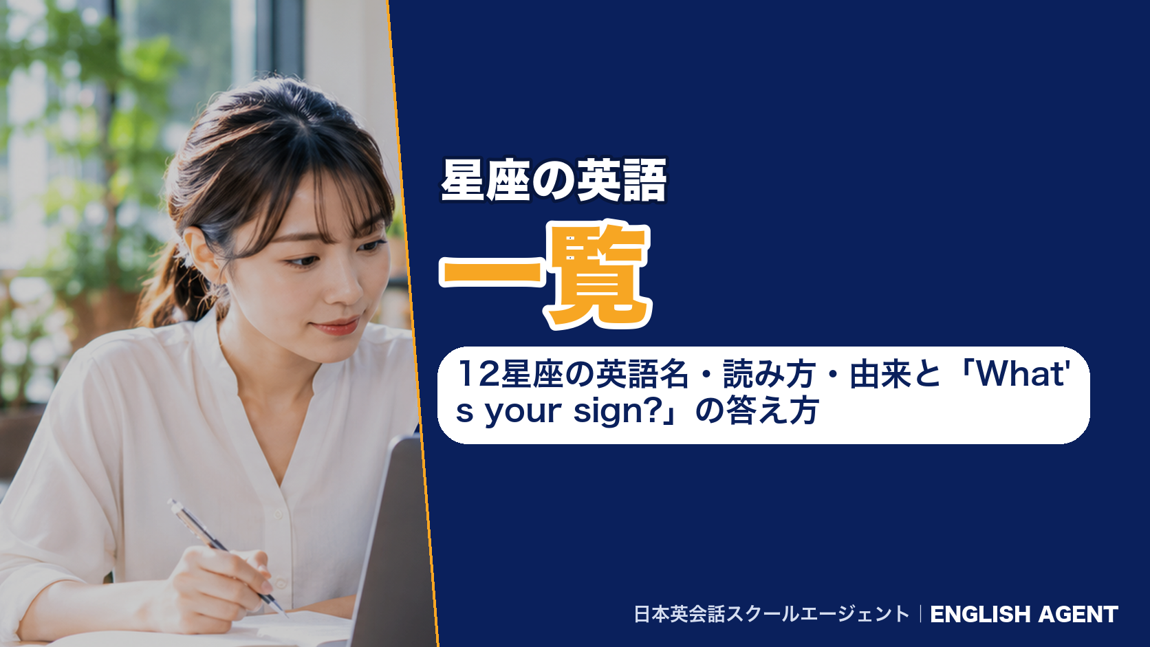 星座の英語一覧｜12星座の英語名・読み方・由来と「What's your sign?」の答え方