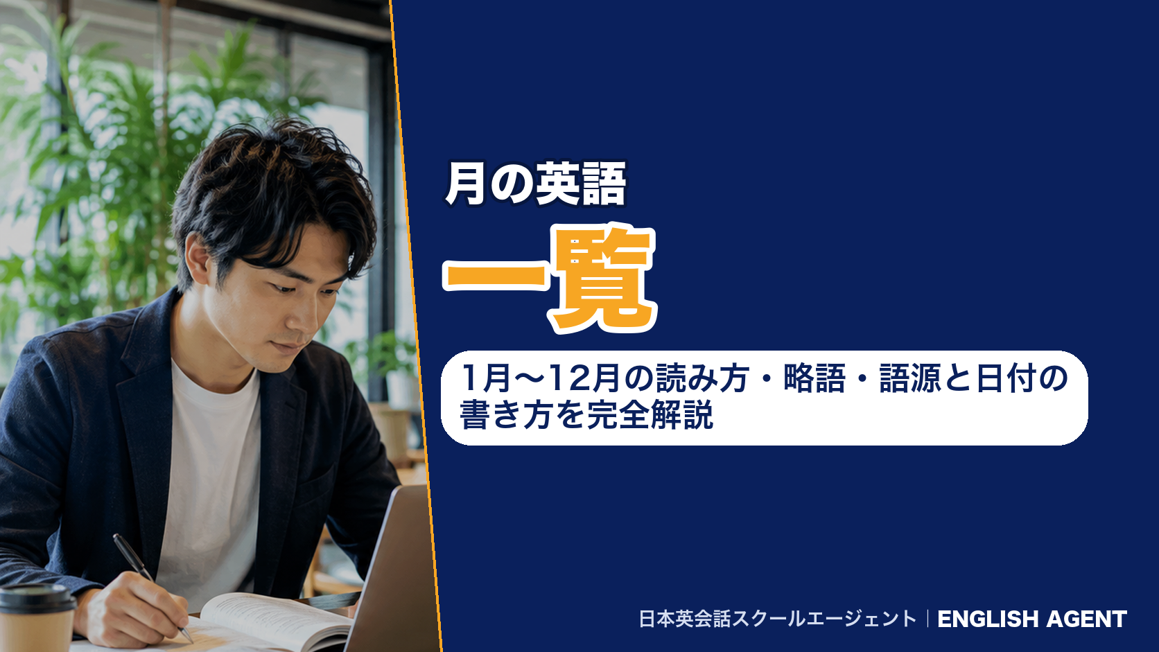 月の英語一覧｜1月〜12月の読み方・略語・語源と日付の書き方を完全解説