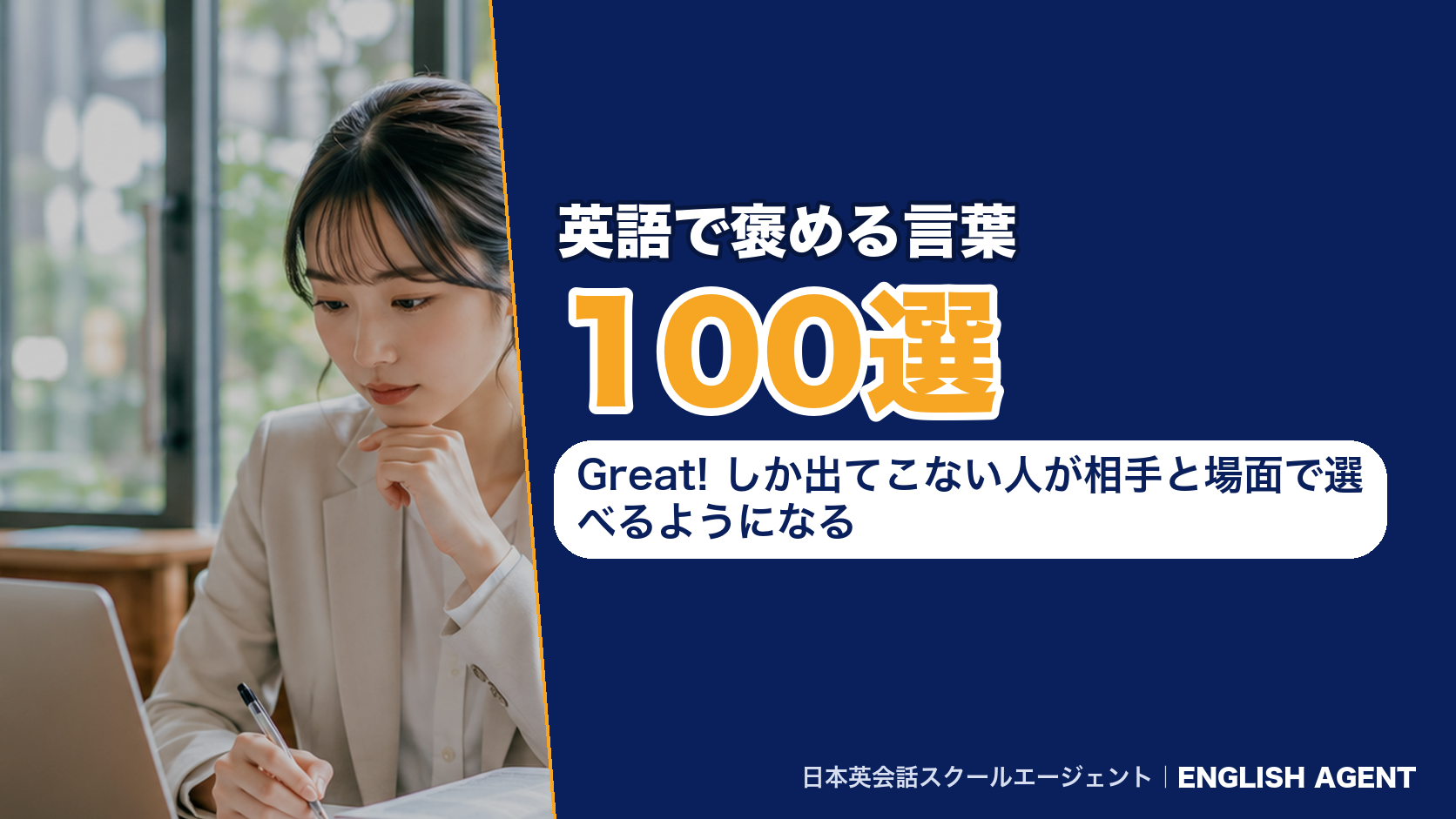 英語で褒める言葉100選｜Great! しか出てこない人が相手と場面で選べるようになる