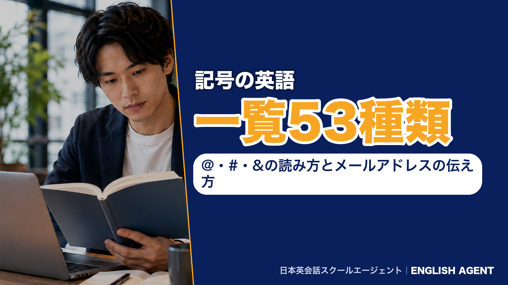 記号の英語一覧53種類|@・#・&の読み方とメールアドレスの伝え方