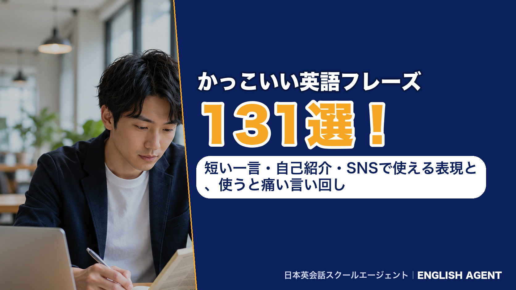 かっこいい英語フレーズ131選！短い一言・自己紹介・SNSで使える表現と、使うと痛い言い回し