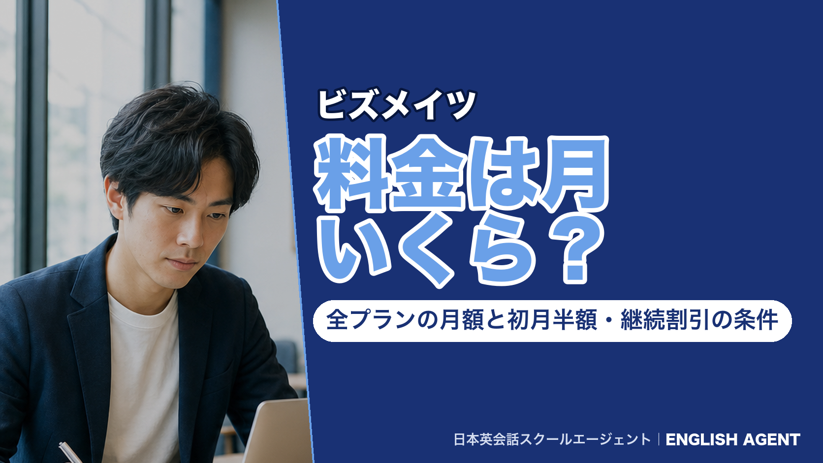 ビズメイツの料金は月いくら?全プランの月額と初月半額・継続割引の条件