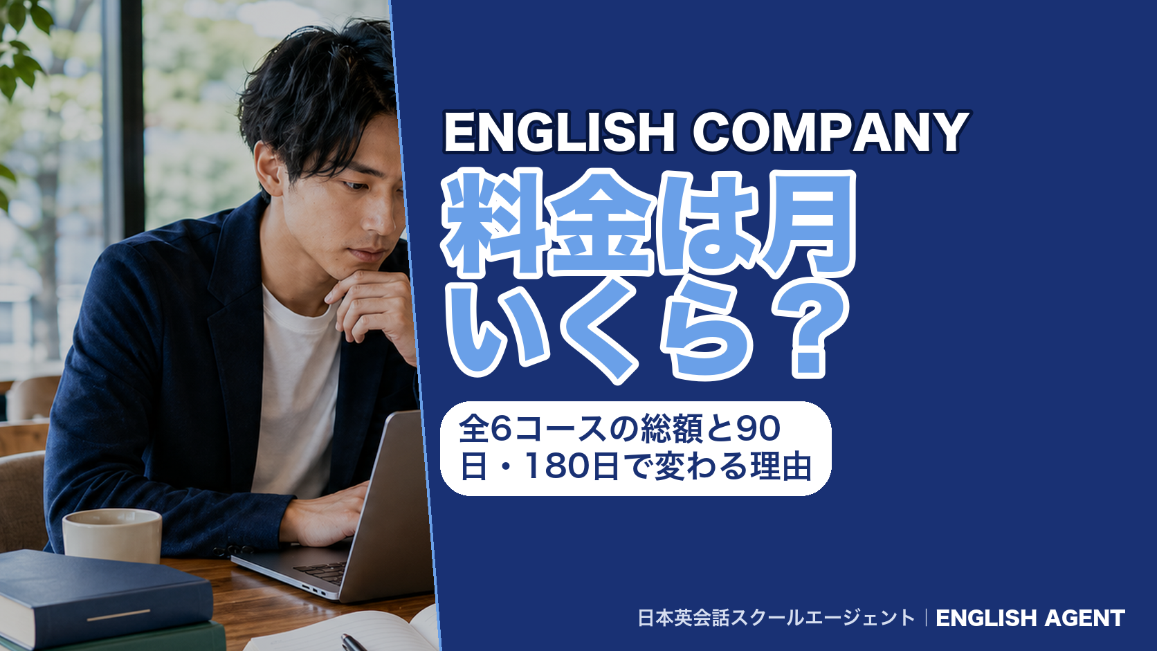 ENGLISH COMPANYの料金は月いくら?全6コースの総額と90日・180日で総額が変わる理由
