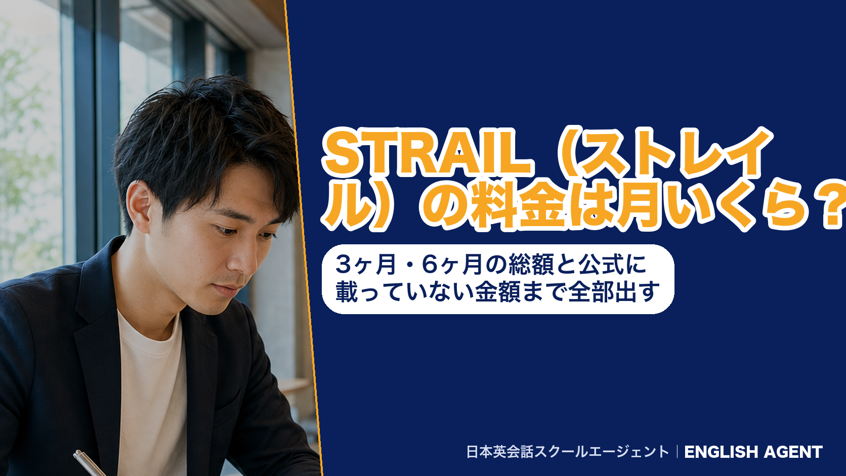 STRAIL（ストレイル）の料金は月いくら？3ヶ月・6ヶ月の総額と公式に載っていない金額まで全部出す