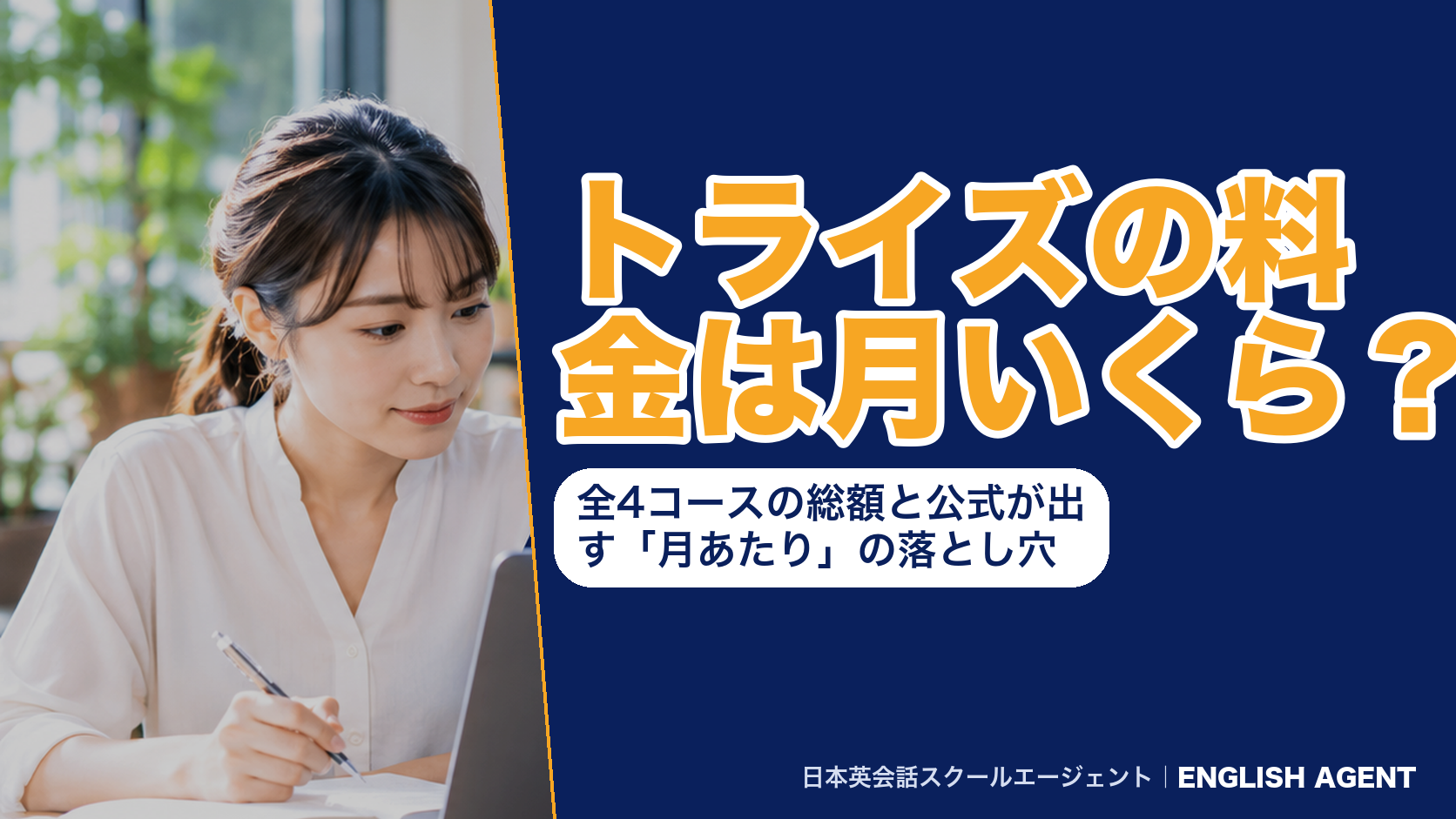 トライズの料金は月いくら？全4コースの総額と公式が出す「月あたり」の落とし穴