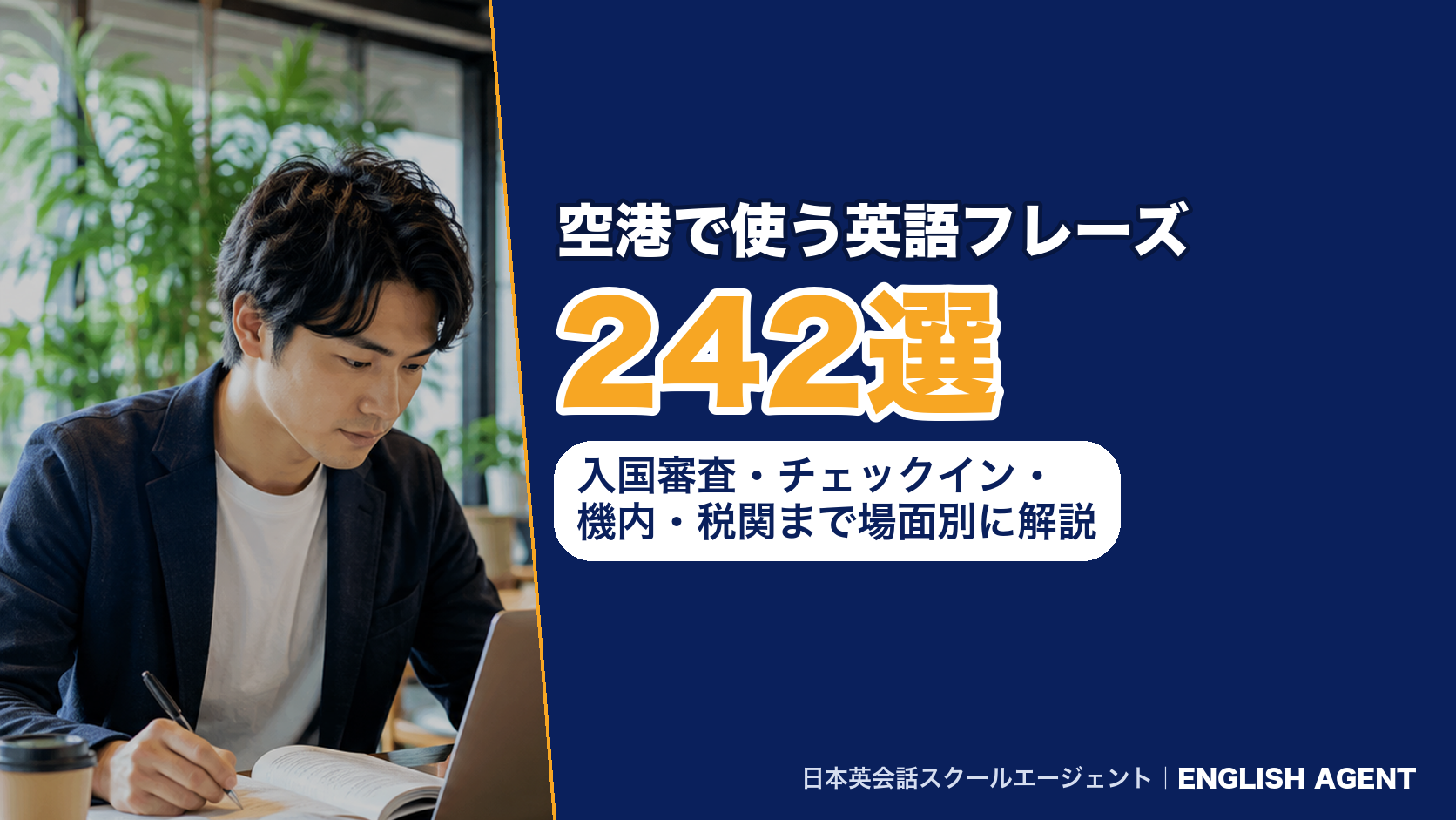 空港で使う英語フレーズ303選|入国審査・チェックイン・機内・税関まで場面別に解説