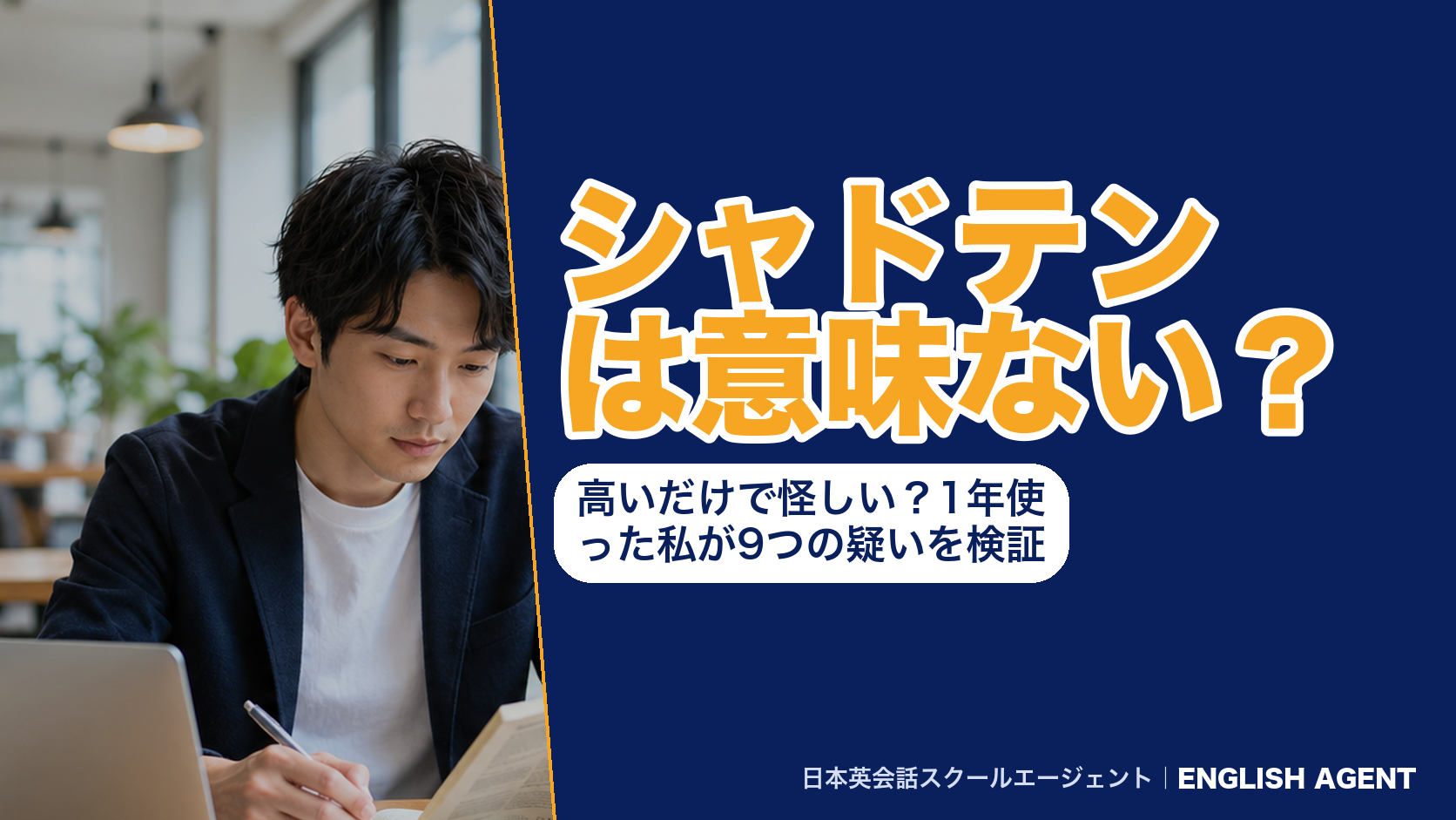 シャドテンは意味ない？高いだけで怪しい？1年使った私が9つの疑いを検証